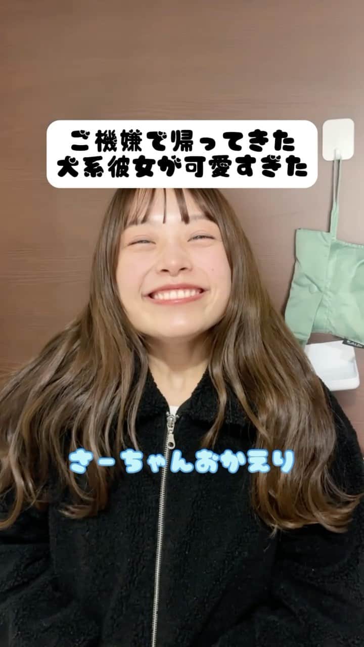 のインスタグラム：「ご機嫌で帰ってきた犬系彼女が可愛い。」