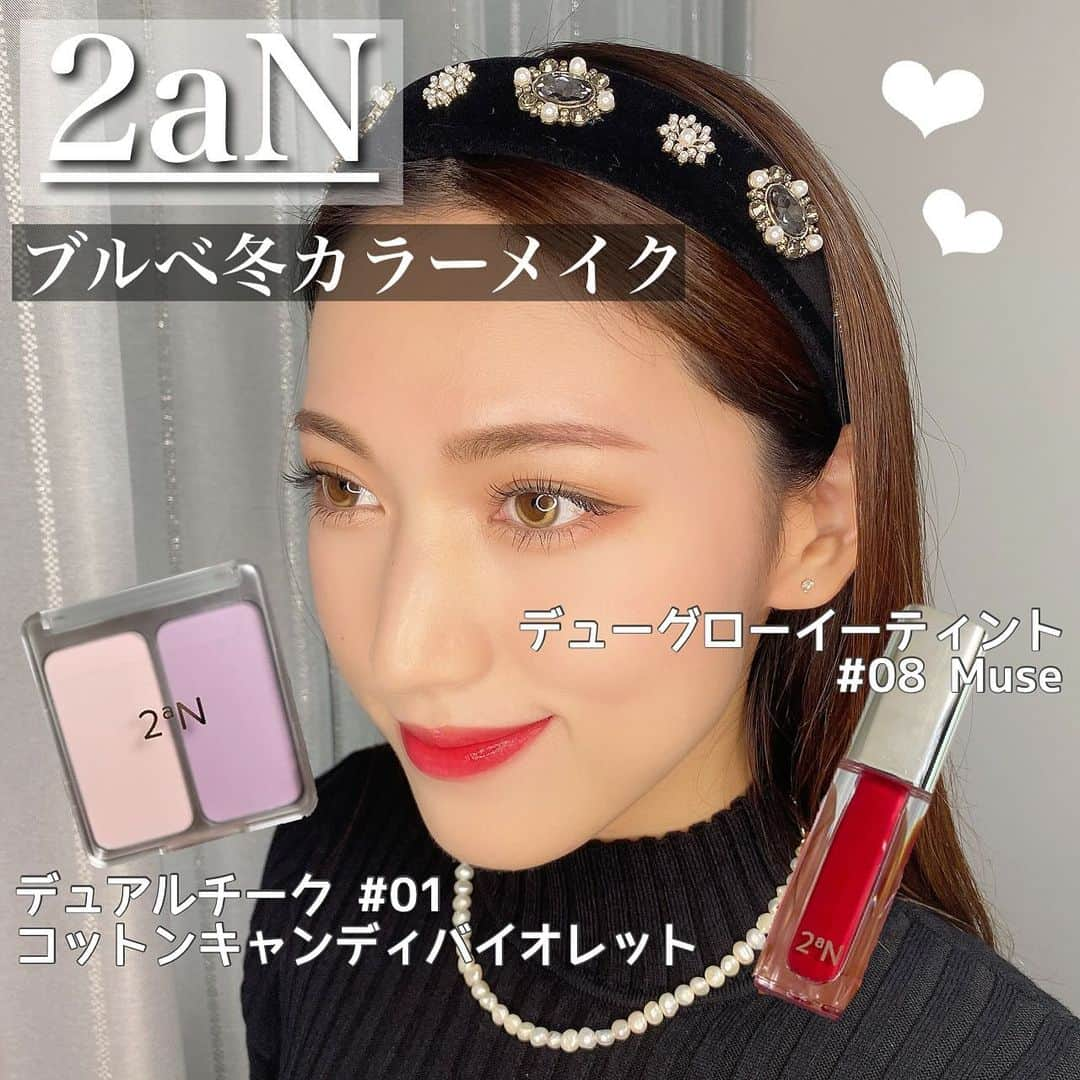 岩下真奈のインスタグラム：「2023.11.20 #cosmetics 🎗 * 2aNのプロモーションに参加しています🐈💞 . . 今回はRed Velvetのアイリーンちゃんがモデルを務める 2aN ( @2an_official_jp )のコスメをご紹介🪞✨ . . ▫️デュアルチーク🍑 . 🏷01 コットンキャンディバイオレット 　　今回ブルベメイクとして使用したチーク🌟 　　どちらも透明感を引き出してくれる色味で激カワ。 　　紫色はCゾーンなどにハイライトで使いました❕ 🏷02 ラブロージー 　　イエベさんもブルベさんも使いやすい 　　肌馴染みの良い可愛いピンク❤︎ 🏷03 コココーラル 　　フレッシュなアプリコットカラーで 　　イエベさんのデイリー使いにおすすめ🍊 🏷04 ホットリビングコーラル 　　特にイエベ春さんが輝くチーク。 　　じゅわっと魅力が溢れ出る！ 🏷05 ムードインチーク 　　大人っぽい落ち着きのある雰囲気で 　　イエベ秋が優勝するヌーディーカラー。 🏷06 ピンクペタル 　　パール入りできらりとツヤが乗るよ🫧 　　ブルベさんの日常使いピンクにバッチリ！ 🏷07 ピーチフィズ 　　パール入りのじゅわっとピーチカラー🍑 　　優しさと強さが両立したイメージで万人受け！ 🏷08 ヌードヘイズ 　　パール入りのヌーディーピンク。 　　ニュートラルな美しさの頂点という印象✨ . チーク、全色素晴らしい可愛さ🥺💞 . 単色・ミックス・グラデーションでも可愛いし ハイライトやアイシャドウとしても使い方は無限大❕ . 誰が何のカラー使ってもマジで可愛いけど 公式でパーソナルカラー別におすすめがあって 自分が一番輝くチークを選びやすいし本当にオススメ🏆 . . ▫️ブラーフィットイージーブラシ . チークブラシに今回使ったけどふわっふわで 気持ちいいし、色も取りやすくて良かった❕🤍 . キメ細か〜く乗るので心なしか メイク後メイクしないよりも肌が綺麗に見えました🫧 . . ▫️デューグローイーティント . 🏷01 Goat 　　定番カラーのアップルレッド！ 　　肌から浮きすぎない赤色で使い勝手の良い印象。 🏷02 Roseful 　　レッド寄りのローズピンク🎀韓ドル？？ 　　ブルベさんこれつけたらガチ席巻すると思う。　 🏷03 Stunning 　　柔らかめのピーチピンク、若干ヌーディー。 　　白湯メイクにぴったりだと思う🥺 🏷04 Muah 　　意外と手に入りにくいピンクブラウン！！ 　　死ぬほど可愛い、全人類１本は持っておくべき。 🏷05 Nutty 　　ナッティーという名前がぴったりなピーチベージュ🥜 　　儚さが絶妙でナチュラルメイク優勝すぎ。 🏷06 Delish 　　じゅわっと感が可愛いあんずコーラル🎈 　　イエベさんがこれつけて微笑んだら意中の人落とせる。 🏷07 Envy 　　落ち着きのあるベージュピンクで 　　ブルベさんのナチュラルデートメイクに是非💖 🏷08 Muse 　　今回ブルベメイクとして使用したリップ🌟 　　全色の中で一番ビビッときたのでこのリップを中心に 　　メイクを組み立ててみました🥣圧倒的存在感。 🏷09 Melrose 　　ロマンチックで強めな青み系ローズピンク。 　　ブルベさんがこのリップつけてバーでもいたら卒倒する。 🏷10 Bittersweet 　　甘くほろ苦いビンテージキャラメルブラウン。 　　この秋の注目を独り占め出来る美しさ🍁 . リップも本当に素晴らしい、、 この色欲しかった！っていう感動があるし、 どのリップも「いやこれつけてたら1番可愛いやろ」 と思う優勝カラーしかない絶妙な可愛さ🥺 . そしてティントなのもすごくありがたい。 全色手の甲に試し塗りしたら拭いてもめちゃ色残った🥺 . みずみずしいテクスチャーなので どれもじゅわぷるっと感が出るし重ね塗りで 色の濃さ変えて遊べるのも良ポイント💮 . . 全力でレビューさせていただきましたが 本当に全て優勝すぎて、どうかこの拙い文章や写真で 魅力が伝わっていますようにと願っています。。😂 . 公式HPでアイリーンちゃんがモデルの写真見たら もう本当に可愛くて、色味見せるのもうますぎて チークもリップも爆買いしちゃうと思う。 . ほんと騙されたと思って見て🥺笑 . . LOFTやPLAZA、Qoo10でも購入できるよ！🛒🛍✨ . . 気になった方は是非チェックしてみてね💁‍♀️ ❕ . 参考になったら嬉しいです‪‪❤︎‬ . . . #PR #2aN #メガ割 #ロフト #アイリーン  #トゥーエーエヌ #韓国コスメ #コスメレビュー #コスメレポ   #model #makeup #redvelvet #アイリーン #愛用コスメ #新作コスメ #ベスコス #美容マニア #ビューティーモデル #モデル #広告モデル #ポートレート #フリーランス #インフルエンサー #お仕事依頼受付中 #おしゃれさんと繋がりたい #カフェ好きな人と繋がりたい #邦ロック好きな人と繋がりたい #美容好きな人と繋がりたい」