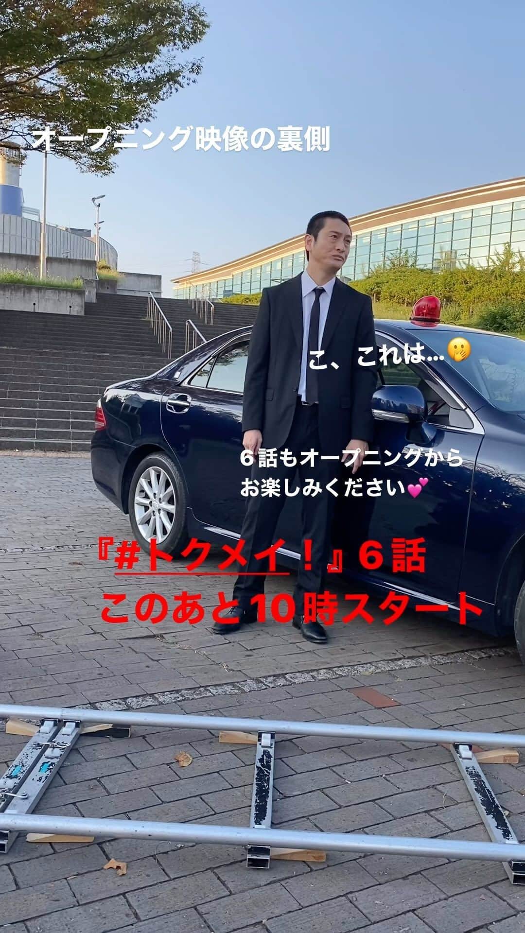 トクメイ！警視庁特別会計係のインスタグラム：「🚨トクレポ🚨  『#トクメイ！』の お楽しみの1つになっている オープニング映像  先日SNSでお届けした裏側映像、 他にもこんなバージョンが❗️  これぞ本家本元…いやいや🫢  #JP  このあと10時放送の6話、 オープニング映像も楽しんでくださいね  #トクメイ 6話 まもなく、放送スタート‼️」