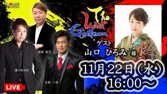 山口ひろみのインスタグラム：「18日(土)は、こおり健太さんの15周年記念コンサートへ⭐️  上京した翌日に松原健之さんと私のコンサートに来てくださったことがご縁で、仲良くさせていただいているこおりくん😊  もう15周年…感慨深いです✨  お人柄が滲み出ているようなあったかーい素敵なコンサートでした🥰  改めて、15周年おめでとうございます㊗️  年齢的にはもちろん弟のような存在だけど、お兄ちゃんのように頼りになるこおりくん（笑）  これからもよろしくね❤️  写真は#こおり健太 さんと、コンサートを一緒に応援した#松原健之 さん#逢川まさきさん、そして第二部の応援ゲストの#野中さおり さん#黒川真一朗 さん#市川たかし さんと📸  さて、この日ご一緒した逢川さんご出演の#YouTube #生配信 番組「The Last Gentelman」に、22日(水)16時〜ゲスト出演させていただきます🎵  #塚原哲平 さん#氷室一哉 さん#逢川まさき さんの3人のイケメンさんと、楽しくお話させていただきたいと思います🎵  ぜひYouTubeご覧くださいね❣️  #山口ひろみ #テイチク #三井の晩鐘 #15周年おめでとうございます  #弟のような存在  #頼りになる後輩 #これからもよろしくね❤️」