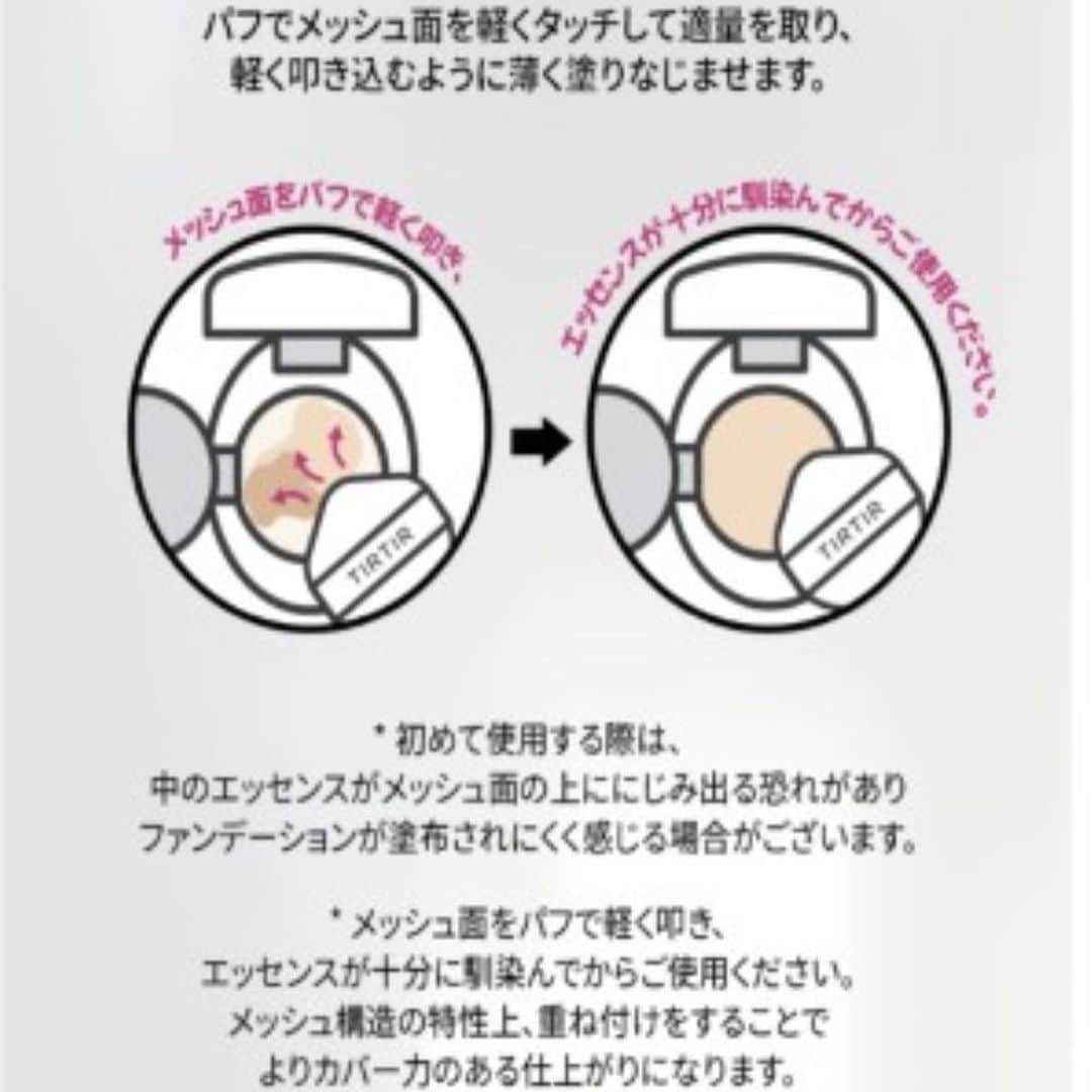 折原みかさんのインスタグラム写真 - (折原みかInstagram)「4秒に一個売れている「TIRTIR」のクッションファンデーションに新商品が出たよ❣️  このシリーズ好きで新商品出るとチェックしてるのですが、、、  今回のマスクフィットクリスタルメッシュクッションめちゃくちゃ好き 😍  コンパクトも可愛いし  じゅわっと美容液が出て来てジューシーな艶肌になれてすごいっっ  でも2度塗り、3度塗りと重ね付けするとカバー力もしっかりなので◎お気に入り💕　  マットが好みな方はパウダーを重ね付けするとgoodだよん  みんなもためしてみてね🎵  #PR #TIRTIR  #マスクフィットクリスタルメッシュクッション #ツヤ肌 #美容好きな人と繋がりたい #カバー力 #クッションファンデ #韓国化粧品」11月20日 22時23分 - mikaorihara