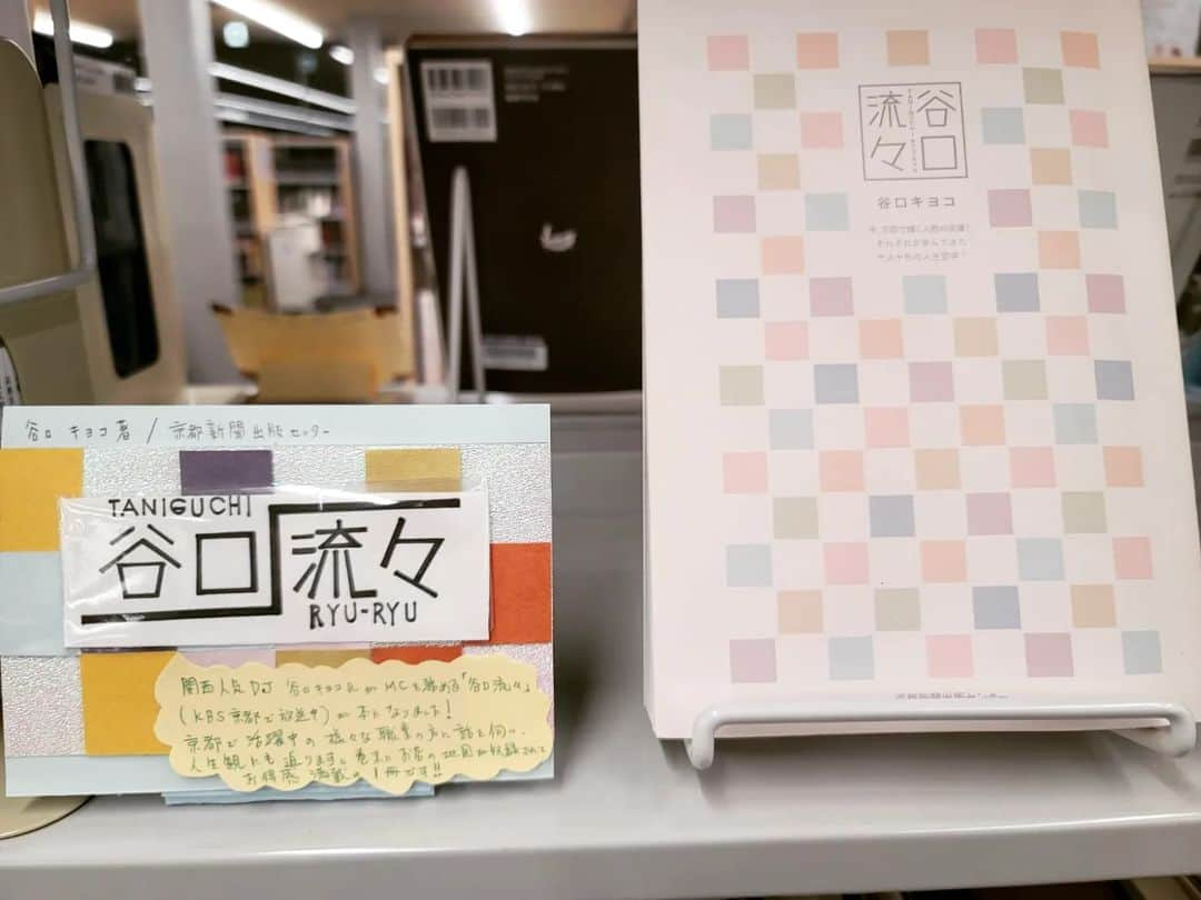 谷口キヨコのインスタグラム：「京都府立歴彩館で長期ポップアップ中(？)の谷口流々の本📖ありがとうございまーす😄嬉しいな、ありがたいな❤️ #谷口流々 　#谷口流々本　 #谷口キヨコ　#キヨピー　#京都本　#歴彩館　#ポップアップ」