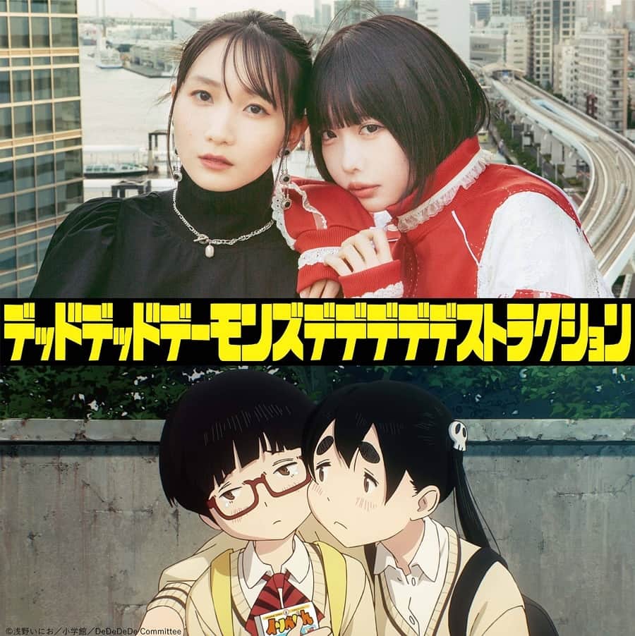 あのちゃんのインスタグラム：「アニメ映画『デッドデッドデーモンズデデデデデストラクション』（原作：浅野いにお） の中川凰蘭(おんたん)役をやらせて頂くこととなりました。  ㅤㅤㅤㅤㅤㅤㅤㅤㅤㅤㅤㅤㅤ声優初挑戦でして右か左かもわからない者ですが、門出役の幾田さんとW主演で頑張らせて頂きましたのでお楽しみにッ。  2024年の春 前章3/22・後章4/19 全国公開  はにゃにゃフワーッ。」