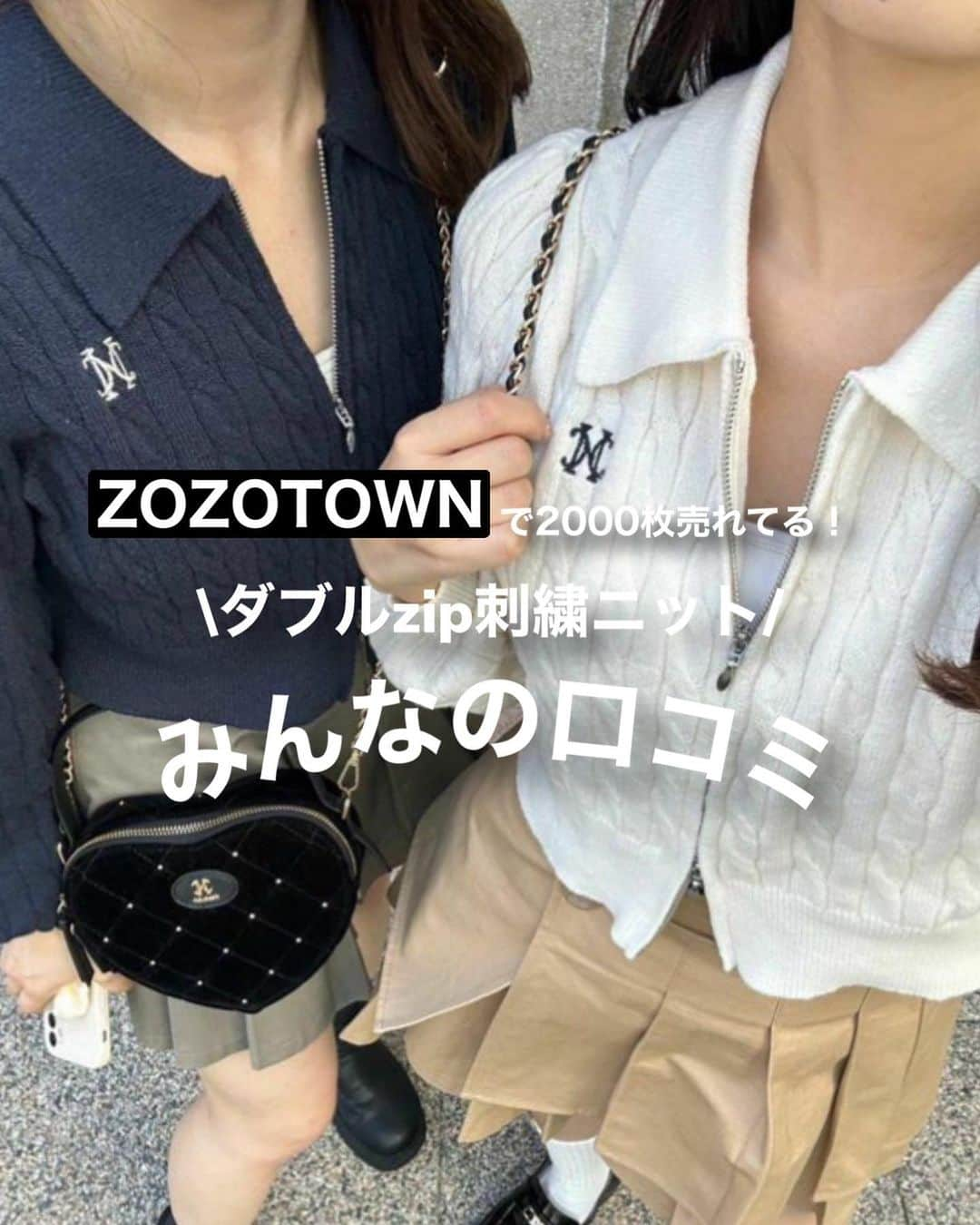 one after another NICECLAUPさんのインスタグラム写真 - (one after another NICECLAUPInstagram)「. 【見返すには保存が便利👌🏻】  ZOZOTOWNで2000枚以上売れている大人気アイテム💭  ----------------------------  #0132050330  ダブルzip刺繍ケーブルニット ¥5,940  ----------------------------  みんなのリアルな口コミ集めました🤭❣️  これを見れば人気の秘密がわかるはず🫣  今なら店舗/WEBどちらも再入荷してます👌🏻 気になったら 🔍0132050330で検索してね🐈‍⬛💞  #niceclaup #ナイスクラップ  #zozotown  #あざと可愛い #モテ#モテコーデ　#大人フェミニン #フェミニンコーデ  #キレイめコーデ  #ガーリー#ガーリーコーデ  #大人可愛い #通勤コーデ  #ニット #カジュアルコーデ #通学コーデ」11月20日 22時46分 - niceclaup_official_