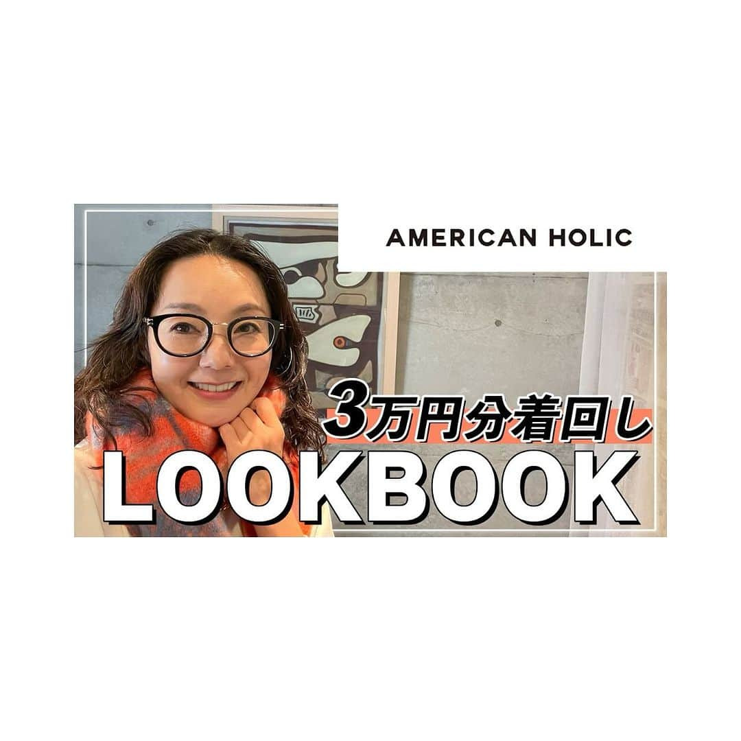 とよた真帆さんのインスタグラム写真 - (とよた真帆Instagram)「@american_holic  アメリカンホリックの服は前からよく着ていて  トレンドを取り入れながらリーズナブルな価格帯とカジュアルさがとっても着やすいブランドです✨  今回のYouTubeはアメリカンホリックで気に入った服をコーディネートしてみました。  先日、ヒルナンデスのコーディネート対決に出演させて頂き、1位を頂きました！ ありがとうございます😊  その時はいくつかのブランドから服を選んだのですが、アメリカンホリックのものが多めでしたよ✨  YouTube 是非ご覧くださいませ〜 ストーリーにリンク貼りましたので、タップして見に行ってください🫡 #youtube  #ファッション #fashion  #アメリカンホリック  #アメリカンホリック購入品  #アメリカンホリックコーデ」11月20日 22時51分 - maho_toyota