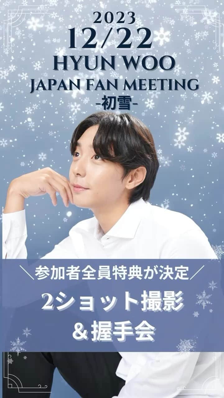 ヒョヌのインスタグラム：「2023 HYUN WOO ❄️JAPAN FANMEETING 〜初雪〜❄️  なんと..! ＼🎉参加者全員特典がアップグレード🎉／  各部公演後に、 握手会&お客様のスマホで2ショット撮影📸 が決定！  4年ぶりのファンミーティングをヒョヌ自身が、よりファンの方と楽しく過ごしたいからと...この特典が決定しました✨  さらに、当日は皆さんと楽しい時間が過ごせるように、他にも色々と計画中です☃️  少し早いヒョヌからのクリスマスプレゼント🎁🎄の一時を 一緒に楽しみましょう❄️  【公演日時】 2023年12月22日（金） DAY 13:00開場 / 14:00開演 NIGHT 17:00開場 / 18:00開演  【公演会場】 北とぴあ 飛鳥ホール （東京都北区王子1丁目11－1北とぴあ13階）  【チケット一発売中】 @artncuejapan_official  のプロフィールに各プレイガイドへのリンクがございます🎟  ■チケットぴあ w.pia.jp/t/hyunwoo-fm23/  ■ローソンチケット Lコード:74173  ■イープラス https://t.pia.jp/pia/event/event.do?eventBundleCd=b2346951  ※各チケットガイドの特典表記はハイタッチ会となっておりますが、こちらが最新情報ですのでご安心くださいませ。  #ヒョヌ #hyunwoo #kimhyunwoo #현우 #コッソンビ熱愛史 #꽃선비열애사 #너를줍다 #霜花店 #参加者全員特典 #握手会 #2ショット撮影会 #ファンミ #ファンミーティング #ペンミ　 #ペンミーティング #韓流スター #韓国ドラマ #韓流ドラマ #イケメン俳優 #推し #推し活 #推し事」