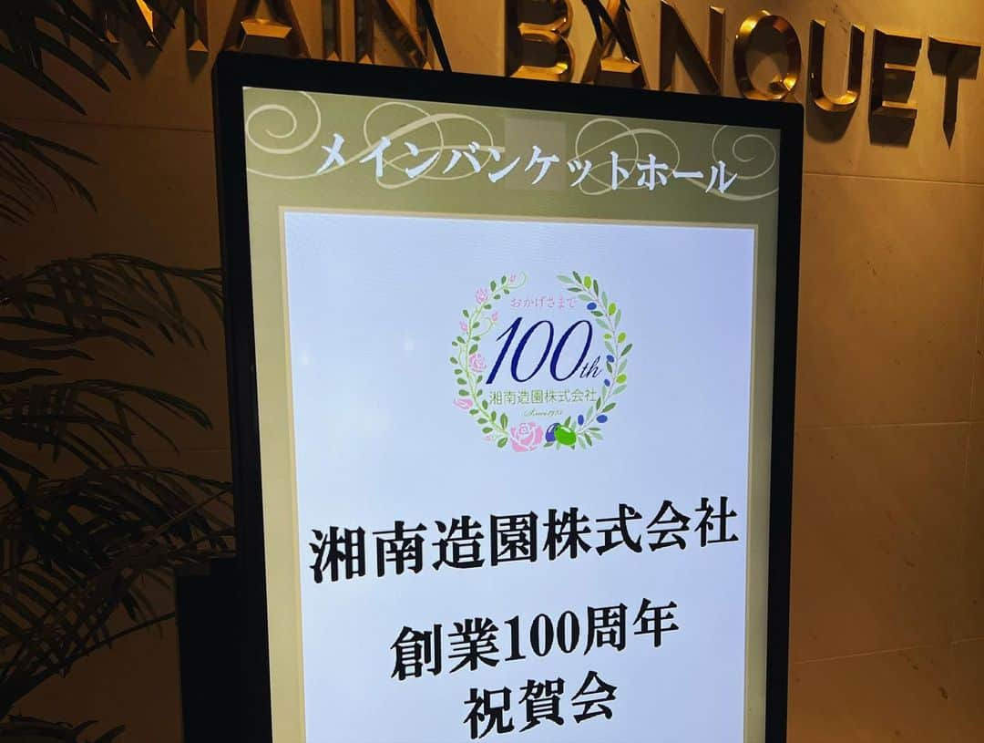 三村ロンドさんのインスタグラム写真 - (三村ロンドInstagram)「湘南造園創業100周年祝賀会MCでした。  湘南ベルマーレ会長の真壁さんが社長を務める会社です。  ベルマーレファミリーも勢揃いしていました。  いつもレモスタのピッチが美しいのも、湘南造園スタッフの皆さんのおかげ。  100周年おめでとうございます！  年に1-2回あるかないかのレアなタキシード姿です（笑）  #湘南造園 #MC #bellmare #スタジアムナビゲーター #一声入魂」11月20日 23時02分 - rondomimura