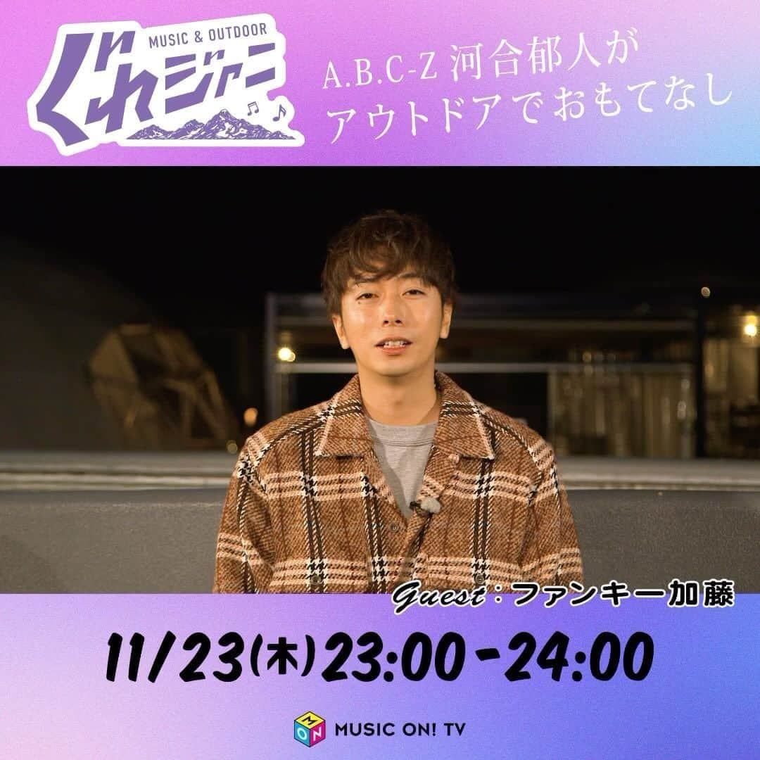 河合郁人のインスタグラム：「今日の #CDTVライブライブ でもご一緒だった、加藤さんが #ぐれジャニ のゲストに来ていただきました。是非ご覧ください！  #ぐれジャニ #エムオン #ファンモン #ファンキー加藤 さん」