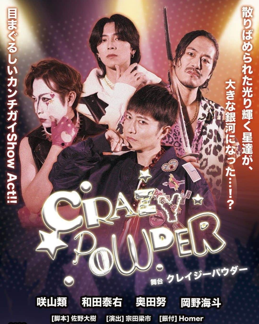 和田泰右さんのインスタグラム写真 - (和田泰右Instagram)「/ 舞台『CRAZY POWDER』メインビジュアル公開！！ ヴォーカル&ダンスユニットDIAMOND☆DOGSのメンバー、和田泰右による初のプロデュースとなる劇場作品。 ⁡ 2015年に池袋シアターグリーンBIG TREEシアターにて上演し、大盛況で幕を下ろした作品「CRAZY POWDER」を今回、新たなキャストで待望の再演。 \ 2023.12.2(土)～4(月) ⁡ #咲山類 #和田泰右 #奥田努 #岡野海斗 #クレパウ」11月20日 23時44分 - taimigi