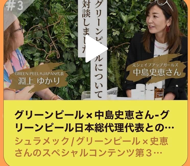 中島史恵のインスタグラム：「https://www.youtube.com/watch?v=bFWcUnMEMGg&t=2s  中島史恵おススメ お肌ケア🩵 グリーピール🌿 ぜひお時間ある時に ご覧下さいです😊🌟  #中島史恵❤ #シュラメック #グリーンピール #お肌のターンオーバー促進」