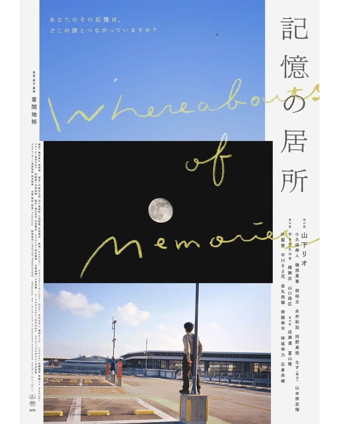 山口森広のインスタグラム：「情報解禁📣 ˎˊ˗ ⌒⌒⌒⌒⌒⌒⌒ 出演した作品の 公開日&ポスタービジュアル 解禁されました👏  中編映画『#記憶の居所』 #常間地裕 監督作品 https://www.kiokunoidokoro.com/  あなたのその記憶は、 どこの誰とつながっていますか？  🎬2023年12月1日（金）より 飯田センゲキシネマズにて先行公開  #MOOSICLAB 2024 🎬12月12日と18日に K's cinema 🎬2024年1月10日に シモキタ - エキマエ - シネマ「K2」  🎬2024年2月より 渋谷ユーロスペースほか全国ロードショー  よろしくお願いします！」