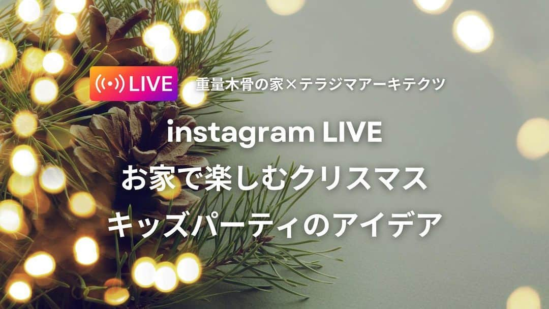 テラジマアーキテクツのインスタグラム：「2023.11.30（木）instagramLIVE「お家で楽しむクリスマス　キッズパーティのアイデア」【重量木骨の家×テラジマアーキテクツ】を開催します！  テラジマアーキテクツが運営しているウェブマガジン「More Life Lab.」で 数々のお子さま向けパーティのご提案をいただいているアニバーサリープランナーであり、テラジマアーキテクツのオーナーさまでもある柿本智美さんのご自宅よりお届け。 お子さまがいらっしゃる方におすすめの、クリスマスパーティを盛り上げる華やかな装飾のアイデアをご紹介いただきます。その後、こだわりの邸宅内をルームツアーでご紹介予定です。  また、今回は@mokkotsu さんとの共同配信を行います！ ランチタイムのお供に、ぜひご視聴ください。  ・ ・ ・ 創業65年　東京・神奈川の設計事務所+工務店 @terajimaarchitects https://www.kenchikuka.co.jp/works/  #terajimaarchitects #テラジマアーキテクツ #設計事務所 #工務店 #注文住宅 #新築 #house #home #デザイン住宅 #建築実例 #luxuaryhome #beautifulhome #一戸建て #家づくり #建築家 #マイホーム #木造家屋 #木の家 　 #モダンインテリア　 #おしゃれな家　 #心地よい家　 #家づくり計画中の人と繋がりたい 　 #マイホーム計画中の人と繋がりたい #シンプルモダン住宅」