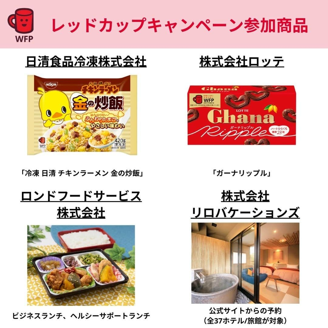 国連WFP 世界食料デーキャンペーン2015さんのインスタグラム写真 - (国連WFP 世界食料デーキャンペーン2015Instagram)「❤#レッドカップキャンペーン 12周年❤  レッドカップマークがついた商品を買うと、売り上げの一部が国連WFPの学校給食支援に寄付されます😊  12周年を記念し、キャンペーン参加商品をご紹介します！ お買い物の際にぜひ探してみてください✨  ✅https://www.jawfp.org/redcup/」11月21日 10時00分 - jawfp_official