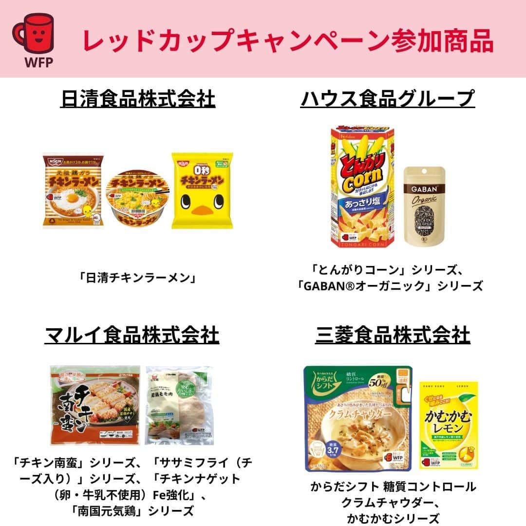 国連WFP 世界食料デーキャンペーン2015さんのインスタグラム写真 - (国連WFP 世界食料デーキャンペーン2015Instagram)「❤#レッドカップキャンペーン 12周年❤  レッドカップマークがついた商品を買うと、売り上げの一部が国連WFPの学校給食支援に寄付されます😊  12周年を記念し、キャンペーン参加商品をご紹介します！ お買い物の際にぜひ探してみてください✨  ✅https://www.jawfp.org/redcup/」11月21日 10時00分 - jawfp_official