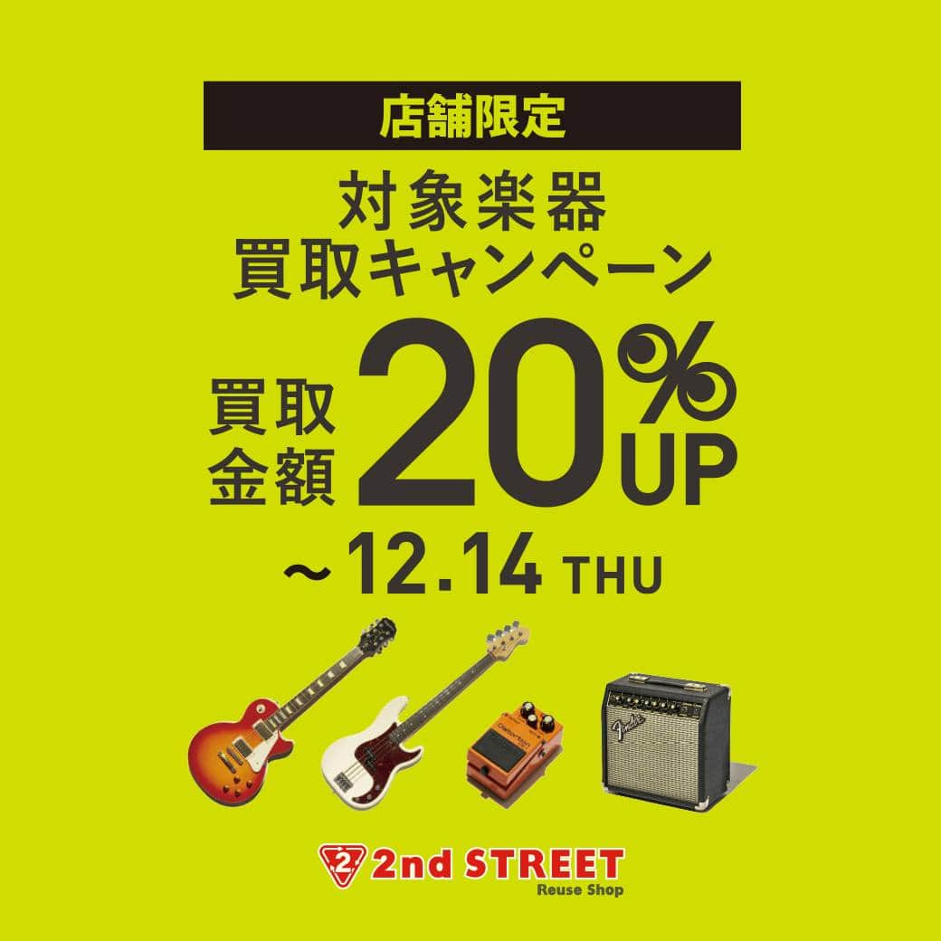 2ndSTREET/セカンドストリートのインスタグラム：「【エリア拡大！本日11/21スタート】 九州・沖縄エリア店舗・楽器館限定で実施中の 対象楽器買取金額20％UPキャンペーンが 本日から全国店舗でもスタート👏  使っていない楽器はありませんか？ ぜひこの機会にお売りください♪  ▼期間 11/21(火)～12/14(木)  #2ndSTREET #セカンドストリート #セカスト #リユースショップ #リサイクルショップ #中古買取 #古着買取 #古着通販 #古着販売 #古着屋巡り #レディース古着 #メンズ古着 #ブランド古着 #アメリカ古着 #ヴィンテージ古着 #ビンテージ古着 #大人古着 #古着ファッション #ヴィンテージファッション #楽器屋 #楽器店 #中古楽器 #楽器買取 #楽器 #ギター #エレキベース #ベース #アンプ #チューナー #エフェクター」