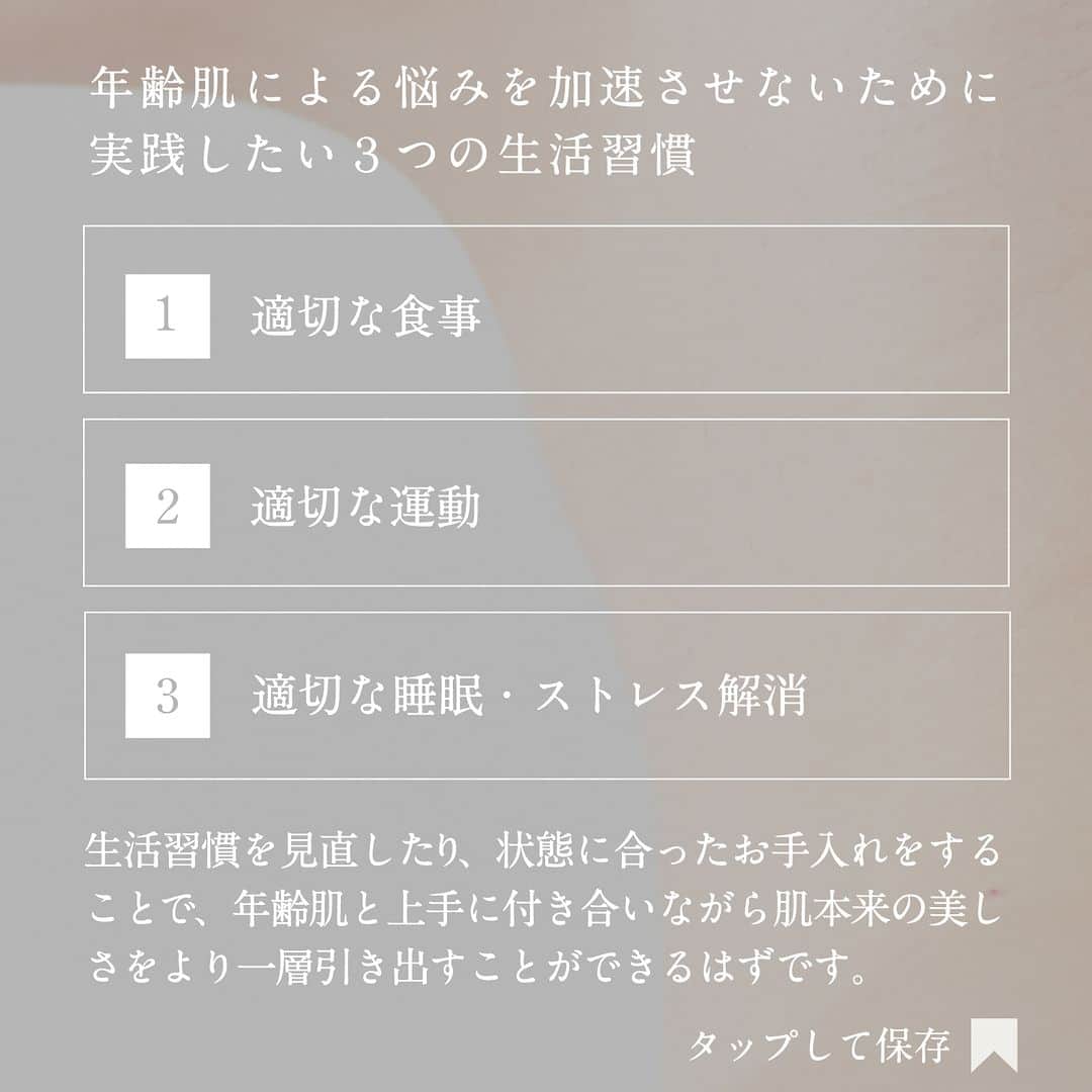 【公式】ドモホルンリンクルさんのインスタグラム写真 - (【公式】ドモホルンリンクルInstagram)「定期的に見直すために保存がおすすめ✨  ＼ 肌悩みを加速させないために 実践したい3つの生活習慣 ／  ①適切な食事 ②適切な運動 ③適切な睡眠・ストレス解消  詳しくは画像をスワイプしてチェック▷▷▷  生活習慣を見直しや肌状態に合ったお手入れが、大事。  いつまでも自分らしい肌で過ごすために ぜひ参考にしてみてください🌿  ----------------------------------------------  ドモホルンリンクル公式Instagramでは 季節や肌悩みに合ったスキンケア方法など  ”なりたい肌”を叶えるヒントを発信中📝 ぜひ @domohorn_wrinkle をフォローして、  投稿をチェックしてみてください🌿 ----------------------------------------------   #再春館製薬所 #ドモホルンリンクル #ドモホルンリンクル公式 #domohormwrinkle #医薬部外品 #年齢肌 #基礎化粧品 #スキンケア #スキンケア用品 #美肌ケア #肌悩み #エイジングケア #生活習慣 #くすみ #化粧品 #漢方 #漢方発想 #美容 #シワ改善 #シワ対策 #うるおい肌 #シワケア #保湿ケア #保湿効果 #乾燥対策 #シワ予防 #自然由来 #保湿 #美肌 #アンチエイジング」11月21日 10時00分 - domohorn_wrinkle