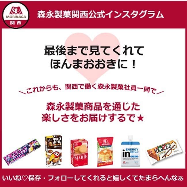 森永製菓　関西公式さんのインスタグラム写真 - (森永製菓　関西公式Instagram)「祝！30周年！！ 今年でみんな大好きDARSが発売30周年や！   みんなほんまにありがとうな！ そこで今年もやるで！ 「DARSの日プレゼントキャンぺーン」 DARSブランド12種類もの商品が現在発売されてるんやで！知っとった？ その12種類の商品を12名様にプレゼントするで！ 【応募方法】 ①@morinaga_kansaiをフォロー ②本投稿に「いいね♡」 【賞品】 DARSブランド12品 【締切】 2023年12月12日（火）23:59 【当選人数】 12名 ※当キャンペーンのご当選者様は、同時期に実施されている同一商品を対象とした、他のキャンペーンとは重なってご当選できませんのでご了承ください。 ※賞品は予告なく変更することがございます。 たくさんの応募待っとるで～！ #関西Mくん#森永製菓関西公式#森永製菓#森永#MORINAGA#DARS#ダース#チョコレート#チョコレート好きな人と繋がりたい#キャンペーン#プレゼント企画#プレゼントCP#懸賞#懸賞好きさんと繋がりたい#懸賞情報」11月21日 10時04分 - morinaga_kansai