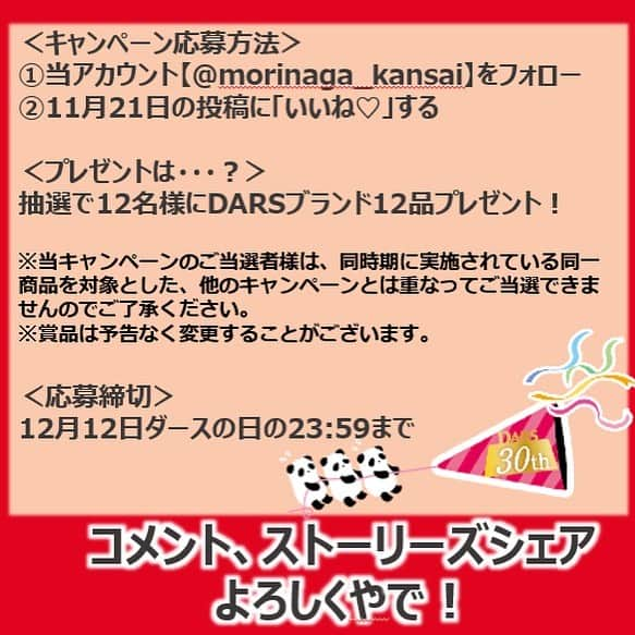 森永製菓　関西公式さんのインスタグラム写真 - (森永製菓　関西公式Instagram)「祝！30周年！！ 今年でみんな大好きDARSが発売30周年や！   みんなほんまにありがとうな！ そこで今年もやるで！ 「DARSの日プレゼントキャンぺーン」 DARSブランド12種類もの商品が現在発売されてるんやで！知っとった？ その12種類の商品を12名様にプレゼントするで！ 【応募方法】 ①@morinaga_kansaiをフォロー ②本投稿に「いいね♡」 【賞品】 DARSブランド12品 【締切】 2023年12月12日（火）23:59 【当選人数】 12名 ※当キャンペーンのご当選者様は、同時期に実施されている同一商品を対象とした、他のキャンペーンとは重なってご当選できませんのでご了承ください。 ※賞品は予告なく変更することがございます。 たくさんの応募待っとるで～！ #関西Mくん#森永製菓関西公式#森永製菓#森永#MORINAGA#DARS#ダース#チョコレート#チョコレート好きな人と繋がりたい#キャンペーン#プレゼント企画#プレゼントCP#懸賞#懸賞好きさんと繋がりたい#懸賞情報」11月21日 10時04分 - morinaga_kansai