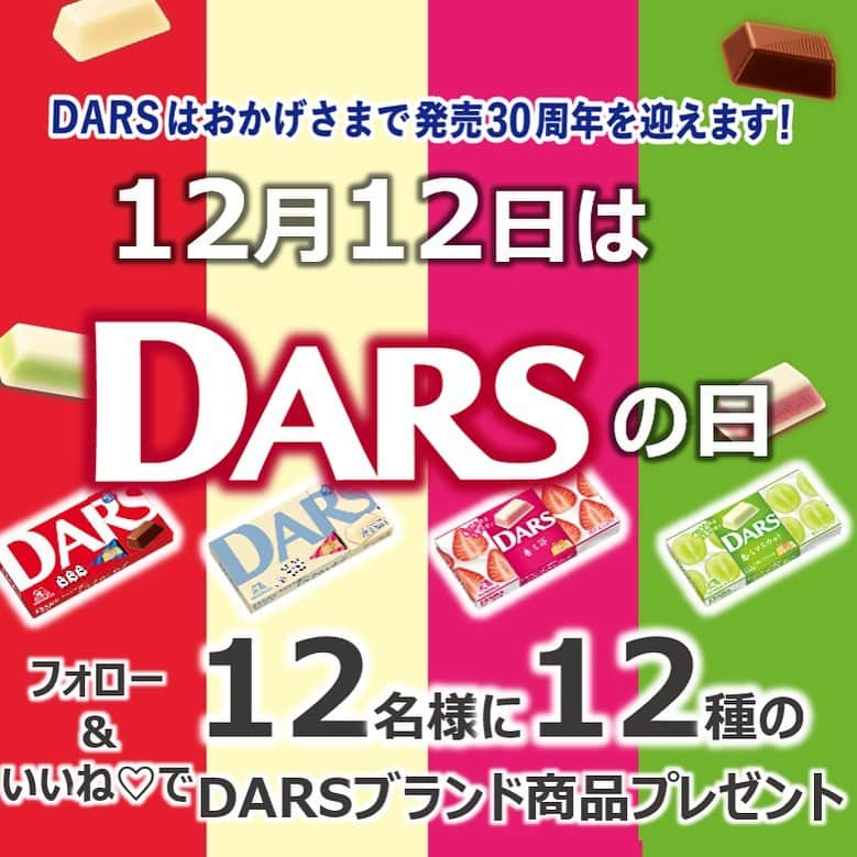 森永製菓　関西公式のインスタグラム：「祝！30周年！！ 今年でみんな大好きDARSが発売30周年や！   みんなほんまにありがとうな！ そこで今年もやるで！ 「DARSの日プレゼントキャンぺーン」 DARSブランド12種類もの商品が現在発売されてるんやで！知っとった？ その12種類の商品を12名様にプレゼントするで！ 【応募方法】 ①@morinaga_kansaiをフォロー ②本投稿に「いいね♡」 【賞品】 DARSブランド12品 【締切】 2023年12月12日（火）23:59 【当選人数】 12名 ※当キャンペーンのご当選者様は、同時期に実施されている同一商品を対象とした、他のキャンペーンとは重なってご当選できませんのでご了承ください。 ※賞品は予告なく変更することがございます。 たくさんの応募待っとるで～！ #関西Mくん#森永製菓関西公式#森永製菓#森永#MORINAGA#DARS#ダース#チョコレート#チョコレート好きな人と繋がりたい#キャンペーン#プレゼント企画#プレゼントCP#懸賞#懸賞好きさんと繋がりたい#懸賞情報」