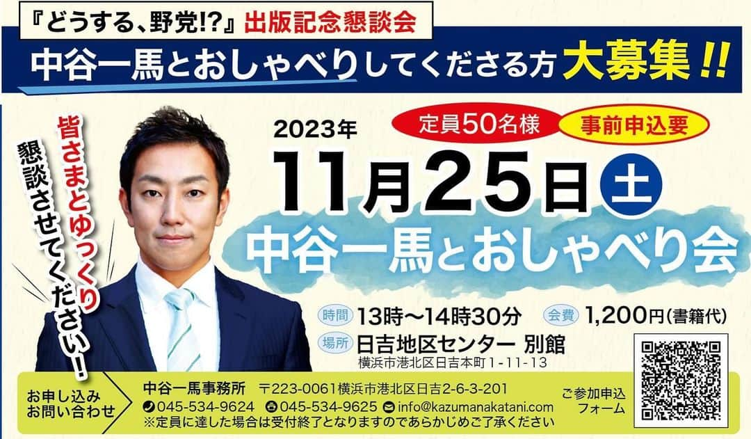 中谷一馬さんのインスタグラム写真 - (中谷一馬Instagram)「「中谷一馬とおしゃべり会」を開催します😊 よかったら皆様ゆるゆると遊びにいらしてください🙆‍♂️  ◆参加申込フォーム https://docs.google.com/forms/d/1j0yXI5tM_tWBUD14PEYNJqoh1Dbmw3JXIRuhKhTRzBQ/viewform?edit_requested=true  #衆議院議員 #中谷一馬 #横浜市 #港北区 #都筑区 #日吉駅 #日吉 #日吉本町 #下田町 #箕輪町 #日吉地区センター」11月21日 10時24分 - kazuma_nakatani