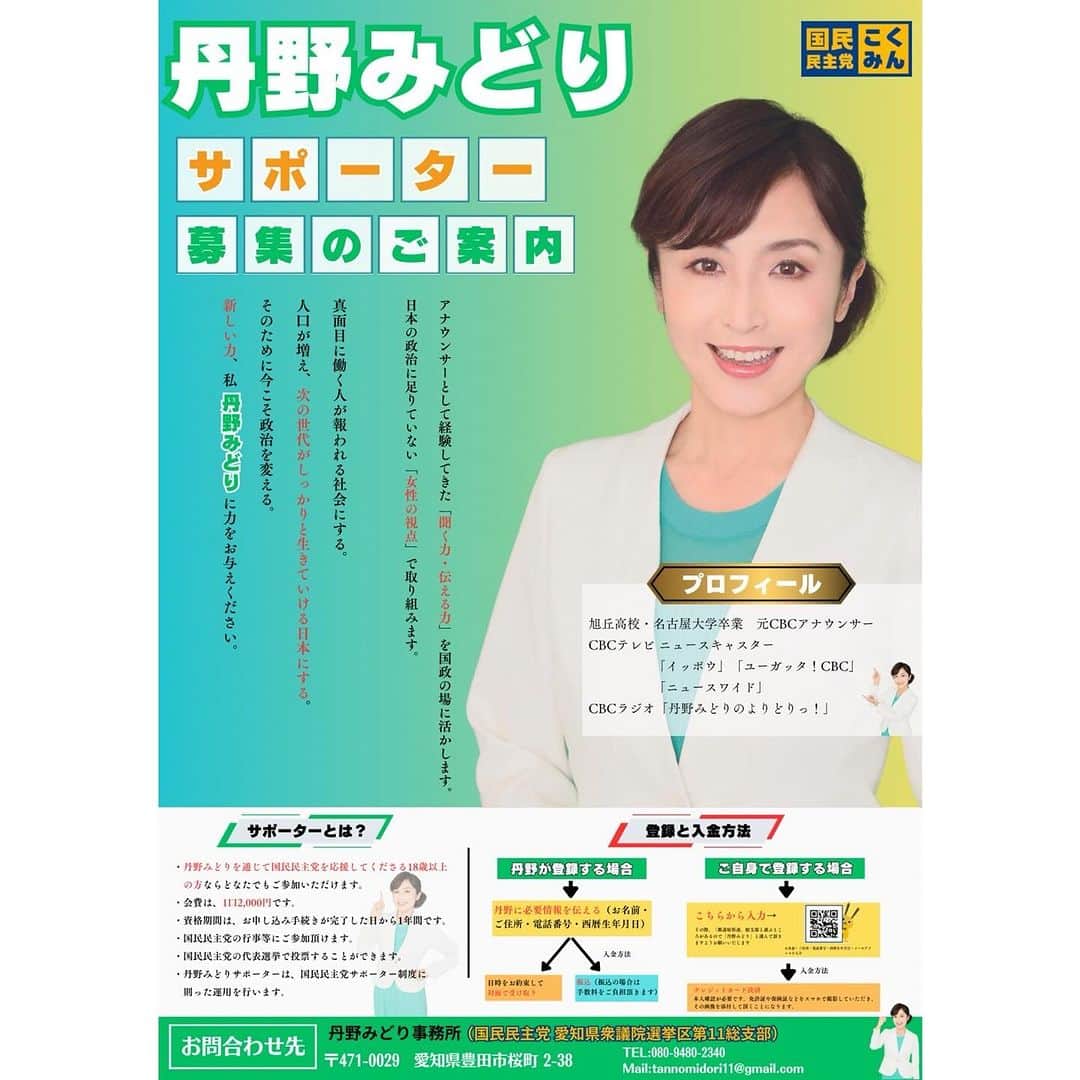 丹野みどりのインスタグラム：「皆様に心からお願い申し上げます。 丹野みどりサポーターを募集しています。  現在 170名／300名 目標  岸田総理の支持率もどんどん低下しています。 政治を変えなければいけない、みなさんの意思だと感じています。  是非私丹野みどりに力をお与え下さい。  登録は上記プロフィール欄にリンクを貼っておりますのでそちらからお願い致します。  🟢 所属都道府県連、総支部、と選ぶところがあるので、『丹野みどり』と選んで頂きますようお願いいたします  入金方法はクレジットカードです  クレジットカード決済の為、本人確認が必要で、免許証などをスマホで撮影し、その画像を添付する作業があります。  皆さまよろしくお願い申し上げます🙇」