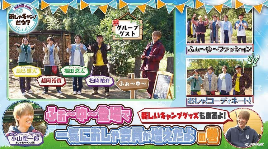 フジテレビ「FOD」のインスタグラム：「＼『NEWS小山のおしゃキャン！どう？』／ 第11話配信スタートしました📺  キャンプを愛する！キャンプの達人！ NEWSの小山慶一郎が「おしゃれなキャンプとは？」をテーマにKis-My-Ft2の二階堂高嗣と「おしゃれなキャンプ＝おしゃキャン」を満喫するSP番組✨  今回は、「ふぉ～ゆ～登場で一気におしゃ会員が増えたよ！」の巻 初のグループゲスト回としてふぉ～ゆ～がキャンプ初心者として参加、 小山が4人のためにおしゃキャンプファッションをコーディネート！さらにキャンプ飯作りに挑戦！  FODプレミアム限定💫未公開シーンの特典付きです！（一部エピソードを除く） ぜひプロフィールトップのURLからチェックしてください👀💕  #FOD #FODプレミアム #おしゃキャン #NEWS #小山慶一郎 #慶ちゃん #ふぉーゆー #福田悠太 #辰巳雄大 #越岡裕貴 #松崎祐介 #キャンプ #キャンプ飯 #飯テロ #キャンプファッション」