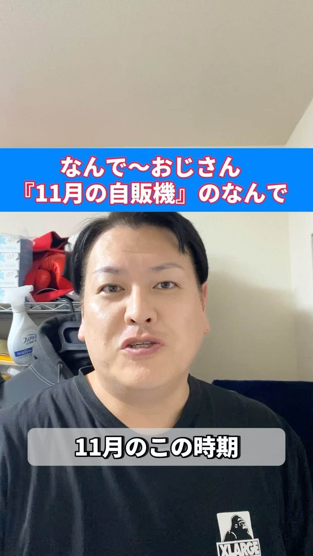 千葉恵のインスタグラム：「#なんで#なんで〜おじさん#自販機#缶コーヒー#11月#つめた〜い＃あったか〜い#ショート」