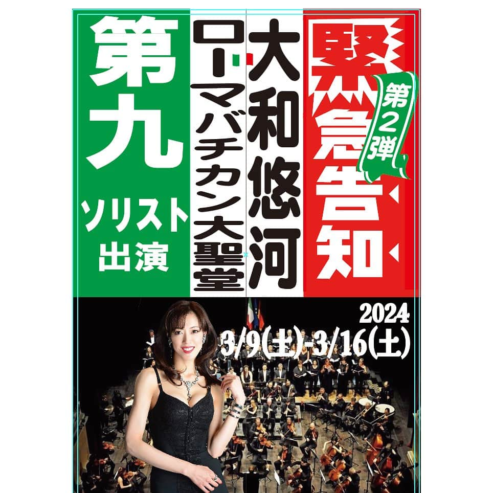 大和悠河のインスタグラム：「緊急告知第2弾 来年2024.3月Romaのバチカン大聖堂で 第九ソリストで出演させていただくことになりました😁🇮🇹 池田理代子先生脚本演出のラ・ボエームに続き、本当に私にとっては信じられないないような嬉しい事です。 第九のソリストとして出演というだけでも嬉しい事なのになんと！あのバチカンでの出演とは！頑張ります。宜しくお願いします。また詳細は随時お知らせしますね。 . . . #大和悠河　#第九  #Roma  #大和悠河のオペラとお菓子の旅　#バチカン大聖堂　#ロッシーニオペラフェスティバル　#池田理代子　先生」