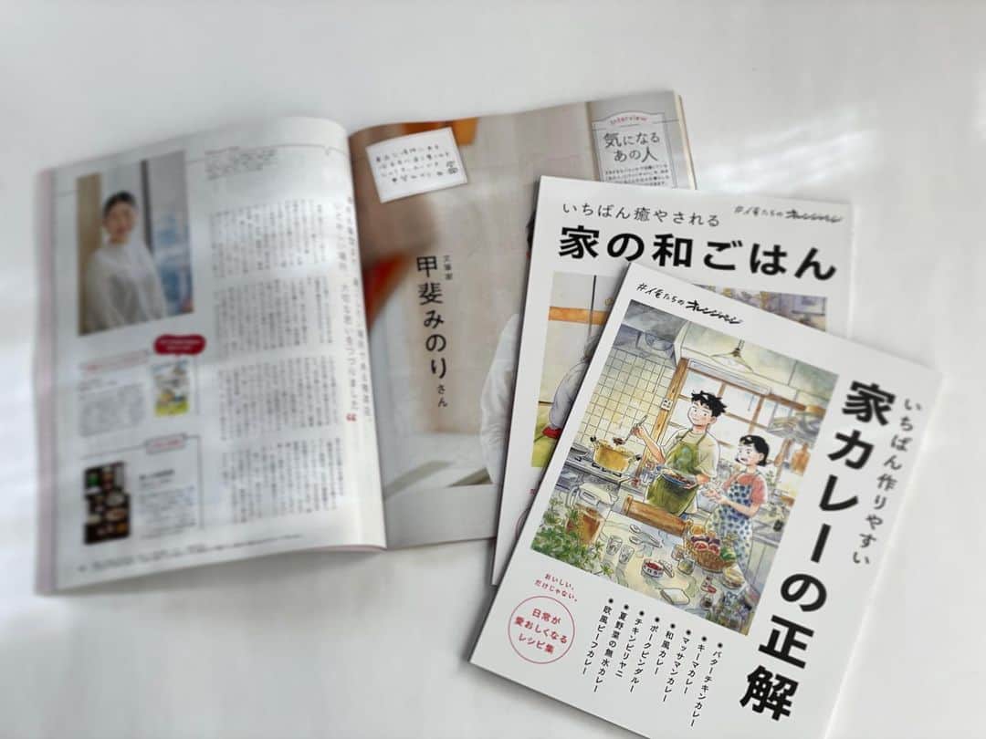 甲斐みのりさんのインスタグラム写真 - (甲斐みのりInstagram)「・ 『オレンジページ』の 「気になるあの人」で取材いただきました。 『愛しの純喫茶』についてお話ししています。  今の自分の「イチオシ！」を紹介するコーナーでは、 真造圭伍さん『ひらやすみ』をおすすめしています。  ちょうどオレンジページから『ひらやすみ』の ヒロトくん、なつみちゃん、おばあちゃんが表紙の 『家カレーの正解』 『家の和ごはん』 が発行されていて、最近この2冊をよく活用しています。  ライターは長年お世話になっている晴山香織さん。 ありがとうございました。  #オレンジページ #愛しの純喫茶 #ひらやすみ #家カレーの正解 #家の和ごはん」11月21日 11時00分 - minori_loule