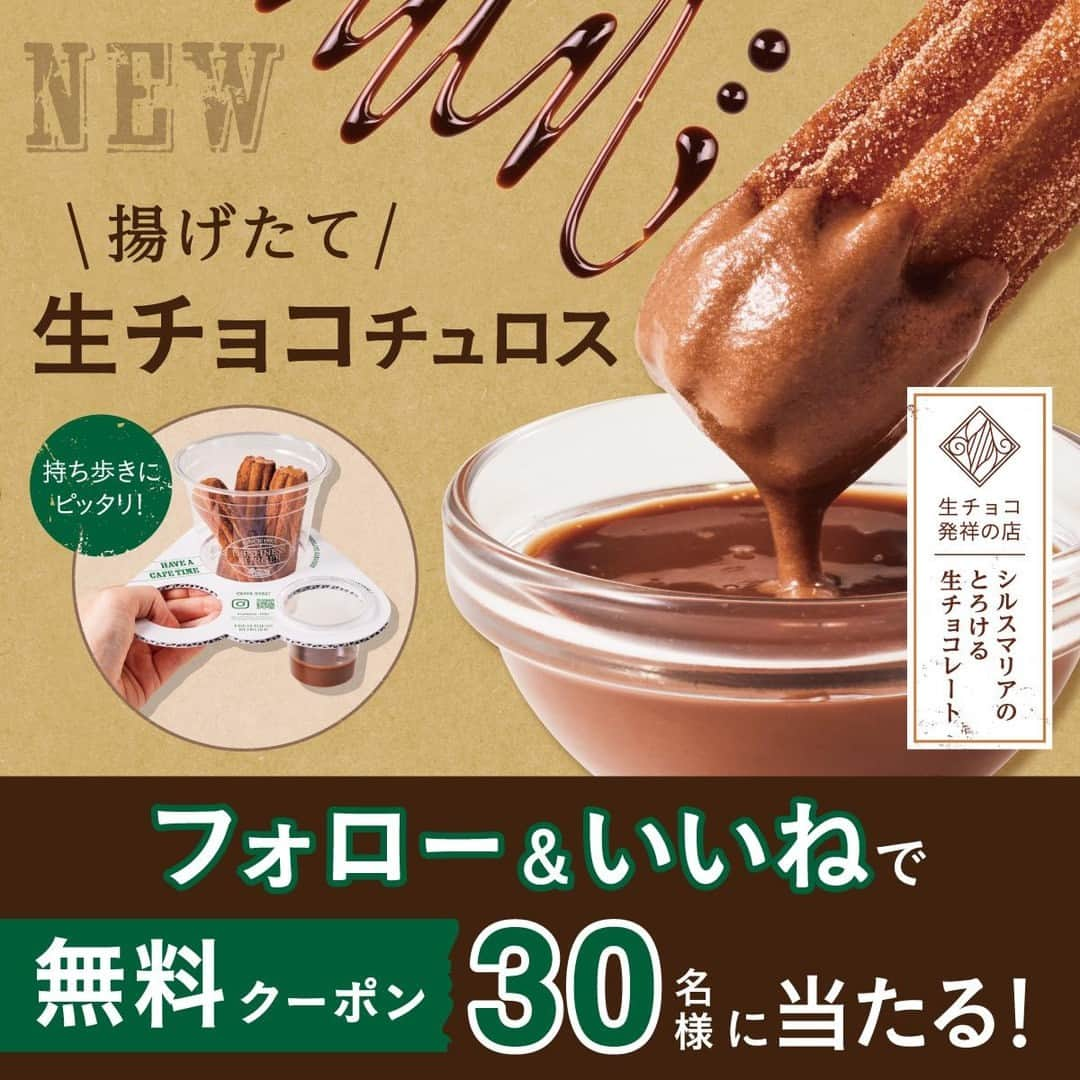 フレッシュネスバーガー【公式】のインスタグラム：「＼発売直後から大好評✨／ 生チョコチュロス🍫 リニューアルを記念して、無料クーポンを30名様にプレゼント！🎁  サクッモチッの揚げたてチュロスを シルスマリアの濃厚な生チョコに…10秒ディップ！🍫  チョコソースがさらに濃厚に...！ ぜひこの贅沢なチュロスをお試しあれ😋  ---⚠️お知らせ⚠️--- なりすましアカウントによるフォローや、DMでの偽の当選連絡等が多発しております。 本キャンペーン期間中において、当アカウントからフォローしたり、 DMをお送りすることはございませんので、なりすましアカウントにはくれぐれもご注意ください。  ＜応募方法＞ 当アカウント( @freshness_1992 )を下記期間中にフォロー、 このキャンペーン投稿にいいねするだけ！  ＜応募条件＞ ・フレッシュネス公式アカウント @freshness_1992 をフォローしていること。 （すでにアカウントをフォローされている方は、フォローの継続をお願いします。） ・このキャンペーン投稿に「いいね」をしていただいていること。 ・公序良俗に反する内容の投稿をしていないこと。 ・【大事】フレッシュネスを好きであること！  ＜募集期間＞ 2023年11月21日(火)～11月30日(木)  ＜賞品＞ ご当選賞品：生チョコチュロス 無料クーポン  ＜当選者数＞ 30名様  ＜当選者様へのご連絡＞ 当選者の⽅には12月中旬までに Instagram上のDMにてご連絡致します💌 DMを受け取れる設定への変更をお願いいたします。  ＜注意事項＞ ＊必ずご自身のアカウントを「公開」にした状態でご参加ください。アカウントが非公開の場合は参加とみなされません。 ＊本キャンペーンは、Facebook社とは一切関係ありません。  #フレッシュネス #フレッシュネスバーガー  #freshnessburger #freshness  #ハンバーガー #バーガー #新商品 #新発売 #グルメ #カフェ #カフェ巡り #美容 #贅沢 #チュロス #デザート #おやつタイム #カフェタイム  #キャンペーン #無料クーポン #クーポン配布 #プレゼントキャンペーン #プレゼント」