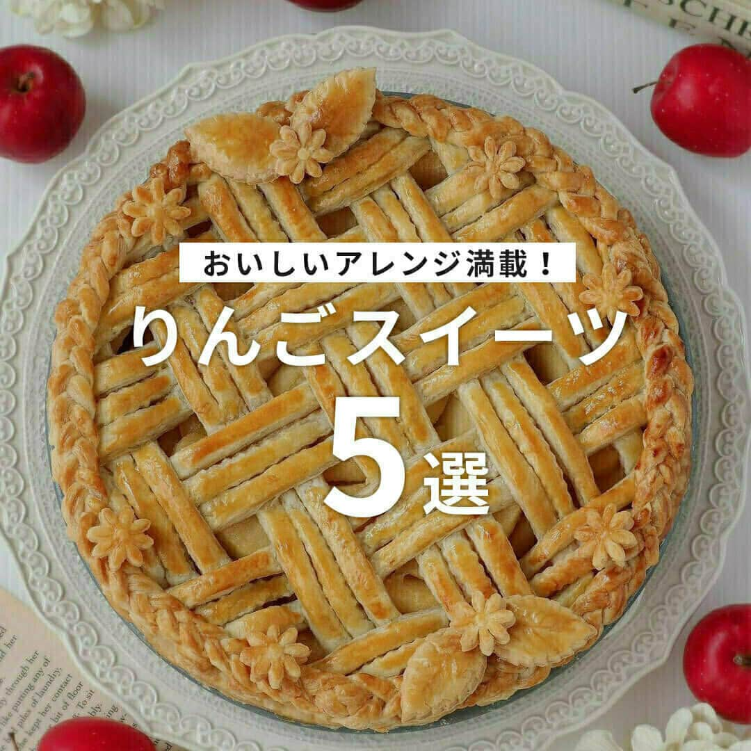 おうちごはん編集部のインスタグラム：「【作ってみたい！ #りんごスイーツ 5選】  旬の時期には産地からお取り寄せしたり、いただいたりすることも多いりんご🍎✨✨  パイやケーキなど手作りのりんごスイーツを楽しんでいる方も多いのではないでしょうか😊💕  今回はおうちで作ってみたい、リンゴスイーツのおいしいアレンジをご紹介します‼️　  ------------------  🍎ハッセルバックアップルケーキ photo by @mikiguma0526  🍎ケイク タタン photo by @ree.s  🍎りんごのケーキ photo by @shino3764  🍎アップルパイ photo by @yuri_diary03  🍎りんごのマフィン photo by @ryoko_y_gohan  ------------------  ◆ #おうちごはんLover を付けて投稿するとおうちごはんの記事やこのアカウント、おうちごはん発信のトレンドリリースなどでご紹介させていただくことがございます。スタッフが毎日楽しくチェックしています♪  ［staff : mico］ ------------------  #おうちごはんLover #おうちごはんラバー #ouchigohanlover #ouchigohan #おうちごはん #apple #sweets #りんご #りんごレシピ #りんご大好き #りんごスイーツ #りんご消費 #りんご大量消費 #スイーツ #デザート #おやつ #おやつレシピ #簡単レシピ #家庭料理 #フルーツ #果物 #料理 #手料理 #手作り料理 #献立 #おうち時間 #暮らしを楽しむ」