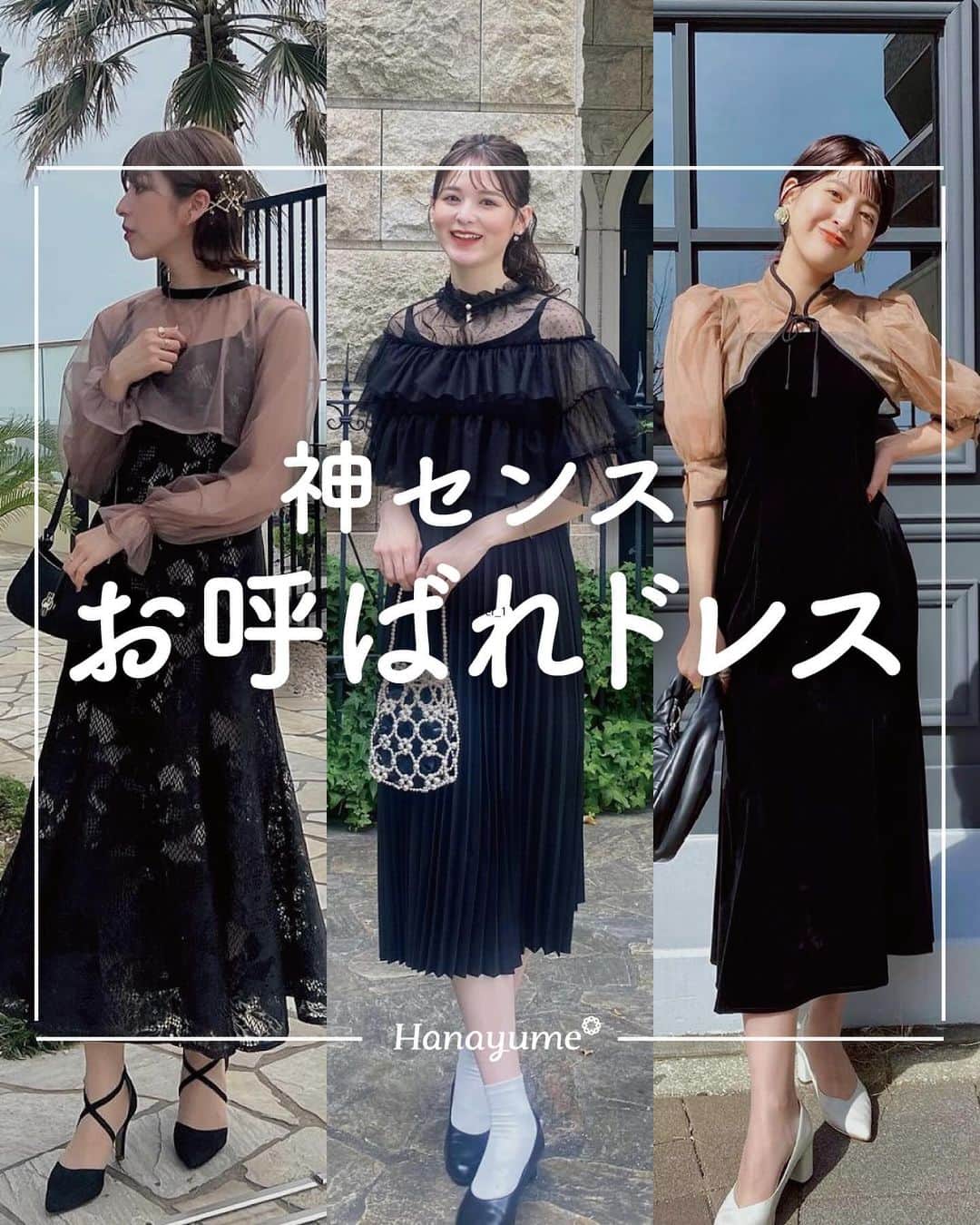 ハナユメのインスタグラム：「特別な日の「お呼ばれコーデ」一挙大公開🥰  結婚式参列用にドレスをレンタルしたり、購入する方も多いですよね！今回は投稿に、ショップやブランドをタグ付けしていますので参考にしてみてください✨  次回の結婚式参列が待ち遠しくなること間違いなしです✊  *…*…*…*…*…*…*…*…*…*…*…*… ⁡ 📷photo by   @aikachaaan さん @i.maki10 さん @ren.eclair さん @bibi__.bell さん @kanna_grm0 さん @alice.1125_ さん @hashiyuuuui さん @riona__ さん @yw0223_wd さん  @wd__hrk1217さん @a_wedding_521さん @juri_weddingaccount さん  素敵なお写真ありがとうございました🙇‍♀️ ⁡ *…*…*…*…*…*…*…*…*…*…*…*… ⁡ 💎ハナユメに幸せをシェアしてね #ハナユメ を付けて投稿してくださった方はご紹介させていただくかも！@hanayume_wedding　フォロー・コメントお待ちしています🙌🏻💕 ⁡ 💎式場探しに迷ったらハナユメ♡ こんな素敵な結婚式をしたい！と思ったら、ハナユメにお任せ💛ハナユメウエディングデスクでアドバイザーに相談してみてね💁‍♀️💓投稿を保存して、アドバイザーに見せるとスムーズですよ✨ ⁡ 💎ハナユメが叶えたいこと 叶えたいのは「1組でも多くのカップル様に理想の結婚式のきっかけを」皆さまのお力になれるよう全力でサポートします🕊  #ハナユメ #参列コーデ#お呼ばれドレス#オケージョンドレス#結婚式参列#お呼ばれコーデ」