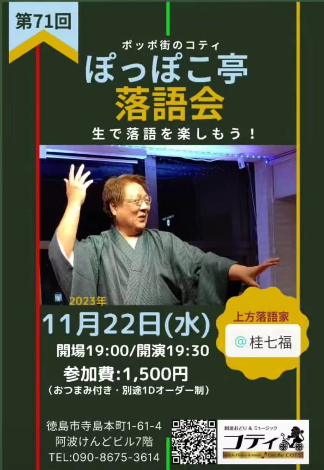 桂七福のインスタグラム：「明日です。 どうぞ、よろしゅ〜に♪  (桂七福)」