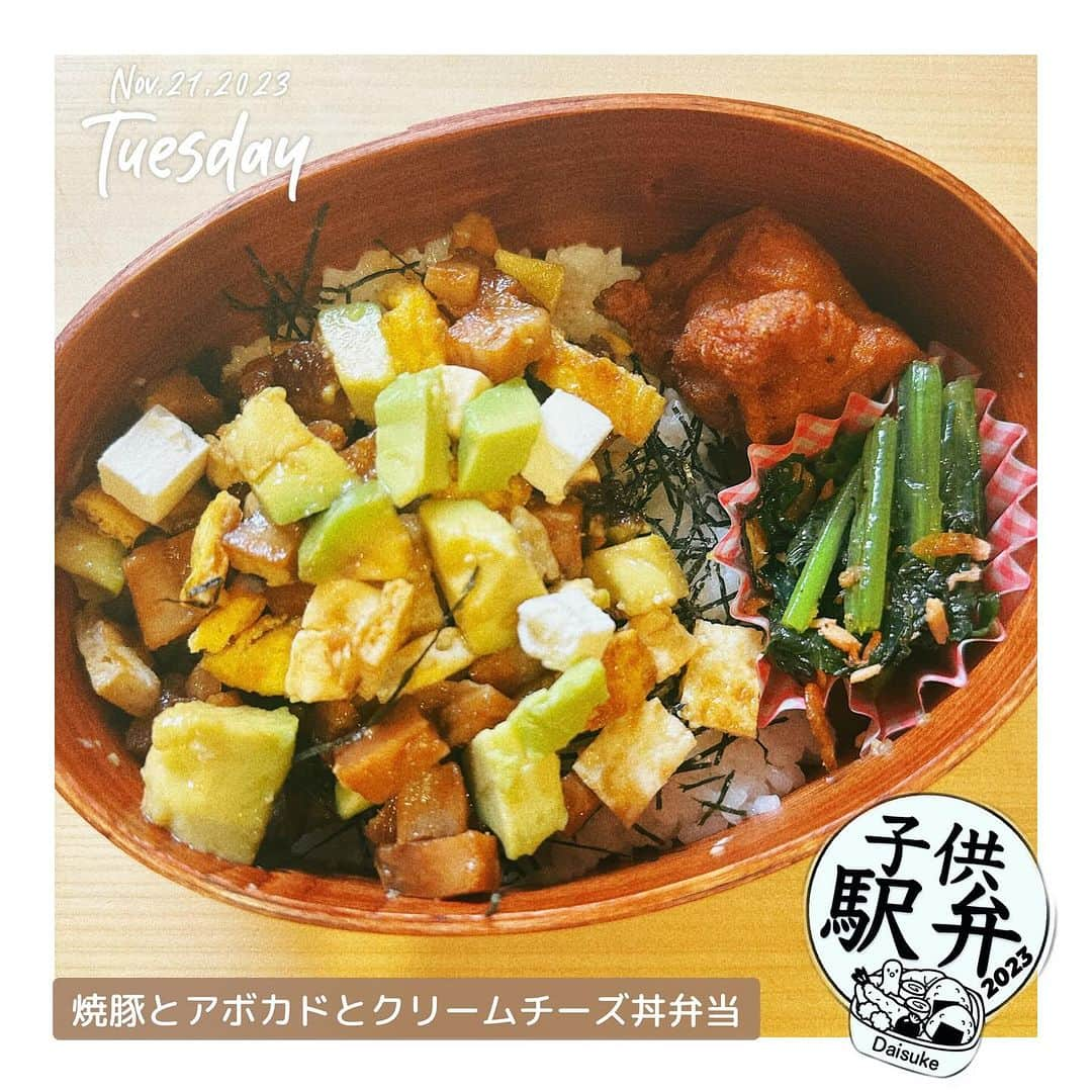 藤田大介のインスタグラム：「焼豚とアボカドとクリームチーズ丼の弁当。 誕生日だった昨日も通常運行子供中心の生活に移っているなと感じる。今朝も変わらず5時からお弁当作り。高校サッカーは昨日抽選会、箱根駅伝も選手アンケートが集まりだし、motoGPは今週がいよいよ最終戦。とにかく走りまくる1週間の予定だ。じぶゆのことはどうしても後回しになってしまうよねー。  #子供駅弁 #弁当記録 #パパが作る⠀ #小学生 #15分制作 #時短弁当⠀ #bento #lunchbox⠀ ⠀ #日本テレビ #アナウンサー⠀ #藤田大介」