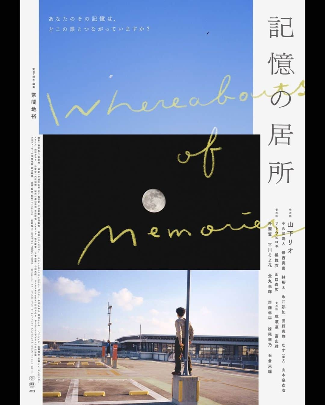 山下リオさんのインスタグラム写真 - (山下リオInstagram)「映画「記憶の居所」 よろしくお願いいたします。  長野 ​飯田センゲキシネマズ ​2023.12.1(金)ー12.14(木) ​東京 ​新宿 K's cinema ​2023.12.12(火)、12.18(月) ​東京 ​シモキタ-エキマエ-シネマ K2 ​2023.1.10(水) ​東京 ​渋谷ユーロスペース ​2024.2月  https://www.kiokunoidokoro.com/  #記憶の居所」11月21日 7時36分 - rio_yamashita_official