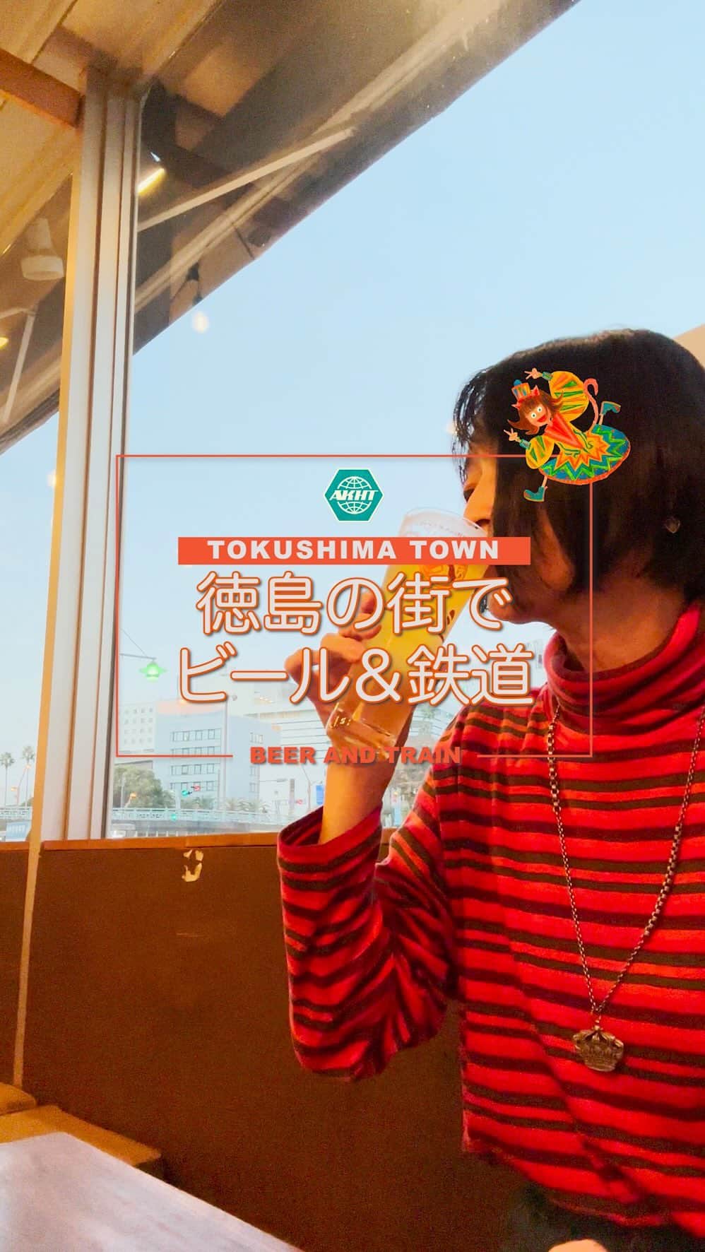 畑亜貴のインスタグラム：「美味しいクラフトビールを飲んだら、徳島中央公園を散歩。徳島駅付近では鉄道見放題でした。  After drinking delicious craft beer, we took a walk in Tokushima Central Park. Near Tokushima Station, you can see the railroad up close.  #akhtravelogue #tokushima #徳島 #徳島中央公園」