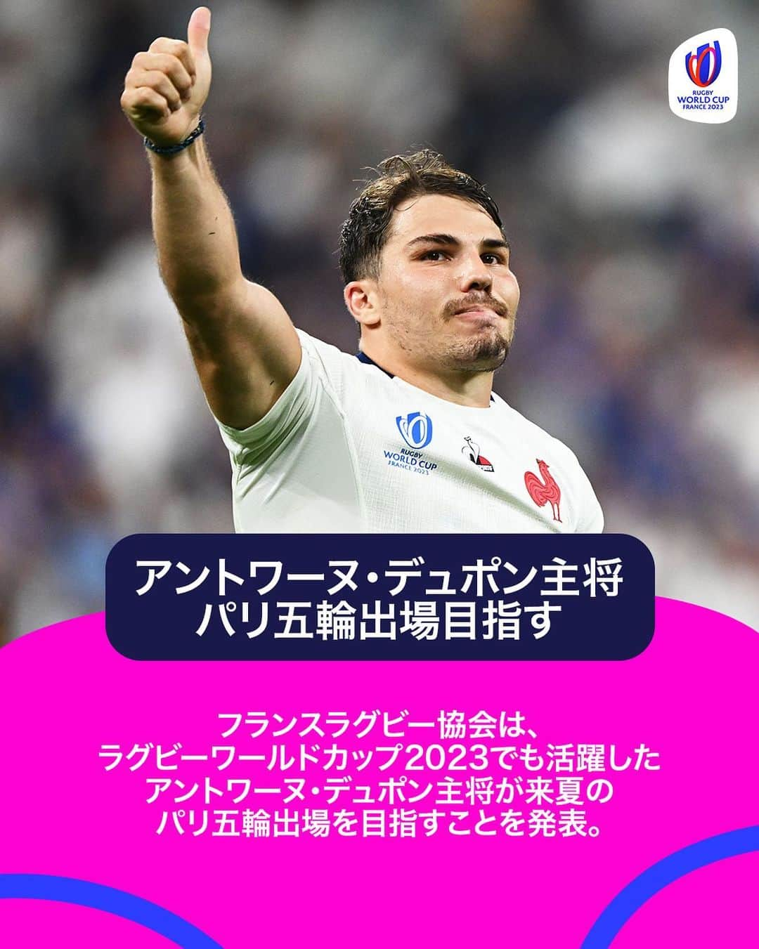 ラグビーワールドカップのインスタグラム：「🚨また一人、15人制のスターがセブンズへ  #RWC2023 では圧巻のプレーの数々でファンを魅了したフランス代表 #アントワーヌデュポン 主将が、今度は #パリ五輪 の舞台で見れるかもしれません😍🇫🇷  #Paris2024」