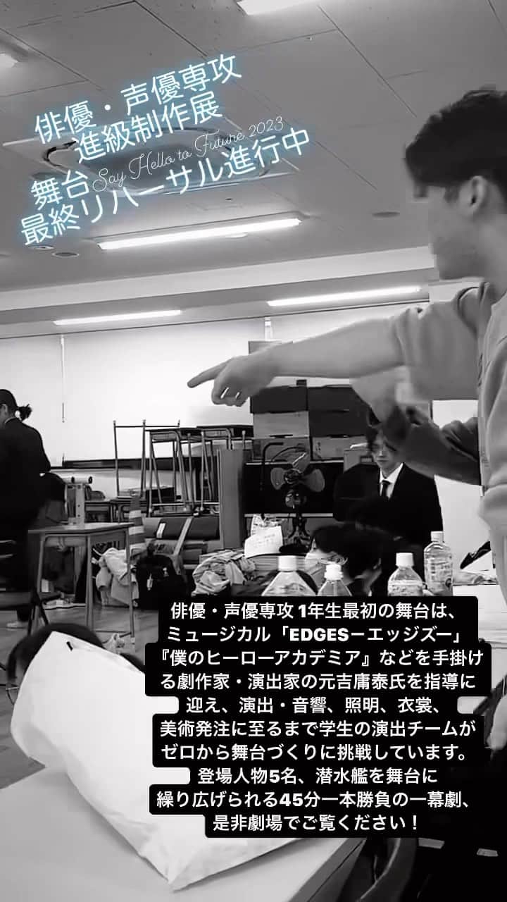 のインスタグラム：「卒業進級制作展WeareDATOKYO！ 俳優・声優専攻 進級制作展 舞台「Say Hello to Future 2023」 演出:18期・17期演出チーム 作・演出指導:元吉庸泰  ◆11月25日（土） 　13:00開演春チーム 　15:30開演　夏チーム  ◆11月26日（日） 　13:00開演　秋チーム 　15:30開演　冬チーム  ・開演の1時間前より整理券配布。 ・開演の30分前より整理券順に入場開始。 ・入場無料  ———————————————  俳優・声優専攻 1年生最初の舞台は、ミュージカル「EDGES－エッジズー」『僕のヒーローアカデミア』などを手掛ける劇作家・演出家の元吉庸泰氏を指導に迎え、演出・音響、照明、衣裳、美術発注に至るまで学生演出チームがゼロから舞台づくりに挑戦しました。登場人物5名、潜水艦を舞台に繰り広げられる45分一本勝負の一幕劇、是非劇場でご覧ください！  ご来場お待ちしております！ 　   #datokyo #俳優 #俳優志望 #ミュージカル #ミュージカル俳優 #声優 #声優志望 #ダンス #ダンサー #テーマパーク #テーマパークダンス #テーマパークダンサー #オープンキャンパス #ljk #高校生 #高3 #高３ #高2 #高２ #進路 #進路相談 #進路選択 #進路選び #進路ガイダンス #渋谷 #東京 #tokyo #shibuya #演劇」