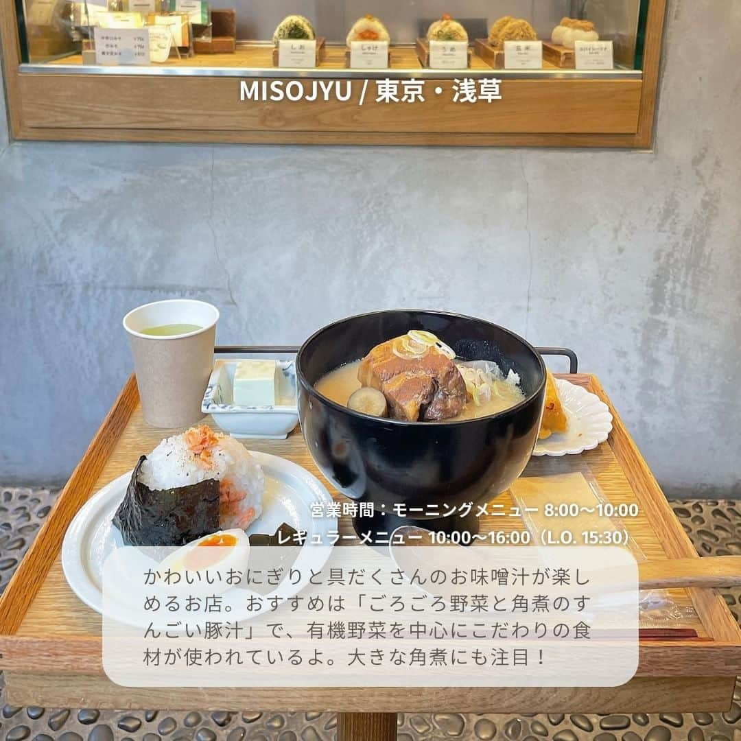 isutaさんのインスタグラム写真 - (isutaInstagram)「最近はどんどん肌寒くなってきて、温かいお味噌汁がほっと体にしみる季節になってきたね。  今回は、栄養素もたっぷりで体の中から温まることができる、お味噌汁の専門店をご紹介 🥢   具材がごろごろ入っているものから、インスタントのものまで揃っているから、ぜひチェックしてみてね！  ①「MISOJYU」 / 東京・浅草 @misojyu   ②「みそめぼれ」 / 東京・六本木 @miso_mebore_roppongi   ③「汁や 東京ミッドタウン店」 /東京・ 乃木坂  ④「イートイン味苑（佐野みそ亀戸本店）」/ 東京・亀戸  ⑤「美噌元」/ 東京・自由が丘  photo by @to___ma_ @o.matuge___urbansea @_miran____n  ✄-----------------------✄  姉妹アカウント @i_am_isuta も更新中  isuta編集部の日常のひとコマや 取材の最新レポを発信しているよ✍️˖°  ほかにも、エディターが気になる カフェやファッション、コスメをご紹介.・* ぜひフォローしてね🕊️  ✄-----------------------✄  #isuta#isutapic#イスタ#みそめぼれ#お味噌汁 #misojyu#汁や#イートイン味苑#美噌元#浅草グルメ #六本木グルメ#乃木坂グルメ#亀戸グルメ#自由が丘グルメ #misosoup#味噌汁の具#味噌汁好き#みそ汁 #味噌汁専門店#和食好き#和食が好き #豚汁#味噌#みそ#みそしる#和食好きな人と繋がりたい #リラックスタイム#癒し時間 #落ち着いた時間#休日のすごしかた」11月21日 18時44分 - isuta_jp