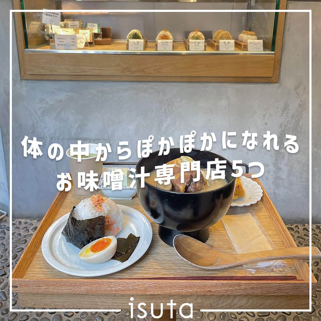 isutaのインスタグラム：「最近はどんどん肌寒くなってきて、温かいお味噌汁がほっと体にしみる季節になってきたね。  今回は、栄養素もたっぷりで体の中から温まることができる、お味噌汁の専門店をご紹介 🥢   具材がごろごろ入っているものから、インスタントのものまで揃っているから、ぜひチェックしてみてね！  ①「MISOJYU」 / 東京・浅草 @misojyu   ②「みそめぼれ」 / 東京・六本木 @miso_mebore_roppongi   ③「汁や 東京ミッドタウン店」 /東京・ 乃木坂  ④「イートイン味苑（佐野みそ亀戸本店）」/ 東京・亀戸  ⑤「美噌元」/ 東京・自由が丘  photo by @to___ma_ @o.matuge___urbansea @_miran____n  ✄-----------------------✄  姉妹アカウント @i_am_isuta も更新中  isuta編集部の日常のひとコマや 取材の最新レポを発信しているよ✍️˖°  ほかにも、エディターが気になる カフェやファッション、コスメをご紹介.・* ぜひフォローしてね🕊️  ✄-----------------------✄  #isuta#isutapic#イスタ#みそめぼれ#お味噌汁 #misojyu#汁や#イートイン味苑#美噌元#浅草グルメ #六本木グルメ#乃木坂グルメ#亀戸グルメ#自由が丘グルメ #misosoup#味噌汁の具#味噌汁好き#みそ汁 #味噌汁専門店#和食好き#和食が好き #豚汁#味噌#みそ#みそしる#和食好きな人と繋がりたい #リラックスタイム#癒し時間 #落ち着いた時間#休日のすごしかた」
