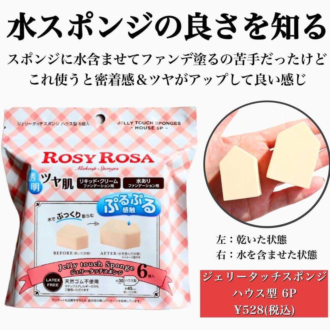 ハナさんのインスタグラム写真 - (ハナInstagram)「ROSY ROSAが最近何かと話題じゃない？ 私も気になるアイテム、アットコスメでまとめて買って見たｾﾞ🥳  ⚫︎マルチファンデパフ これバズりまくってるよね？？ モチッ＆しっとりな肌あたりが優しいマルチパフ💡 どんなファンデも美肌に仕上がるからとりあえず全員買お？  ⚫︎バリュースポンジN ハウス型タイプS 30P 10袋は最低でもリピしておる⭕️ この厚みのあるハウス型が最高に使いやすいし、使い捨てにしても惜しくない価格💲  ⚫︎ジェリータッチスポンジ ハウス型 6P 発売した時に欠品が続いて買えなかったことを思い出した🥸 水含ませたスポンジでファンデ塗るの苦手やったけど、ハウス型で厚みがあることでちゃんとムラなく馴染ませやすい🙌  ⚫︎マルチユースブラシ＜ポイント＞ これ2本買ったけど3本目も欲しいやつ← アイシャドウにも眉にもリップにもハイライトにも色々使えすぎてまじでやばい🙀←褒めてる  ⚫︎ダブルエンドアイブロウブラシ スマッジタイプ これさ、教え子ちゃんからお薦めしてもらってずっと気になってたやつ💡 眉描くの苦手な人全員買お？←2回目 眉描くの得意になるよ←個人差あり  ⚫︎パーフェクトポアカバーブラシ このブラシでファンデ塗ったら毛穴まじ消えたんですけど🙀ってビビると思うよ… 柔らか〜い超極細毛ブラシでポンポン叩き込むように優しくなじませるのがポイント💡  ちなみにこれら全部買ってもまさかの4,180円🫨🫨🫨 全部買っとこ？とりあえず明日買いに行こう？  #ロージーローザ#ハウス型スポンジ#マルチファンデパフ#ダブルエンドアイブロウブラシスマッジタイプ#マルチユースブラシ#パーフェクトポアカバーブラシ#プチプラコスメ#ドラストコスメ#プチプラメイクブラシ #メイクブラシ#hana33ブラシ#rosyrosa」11月21日 18時40分 - hana.cosme33