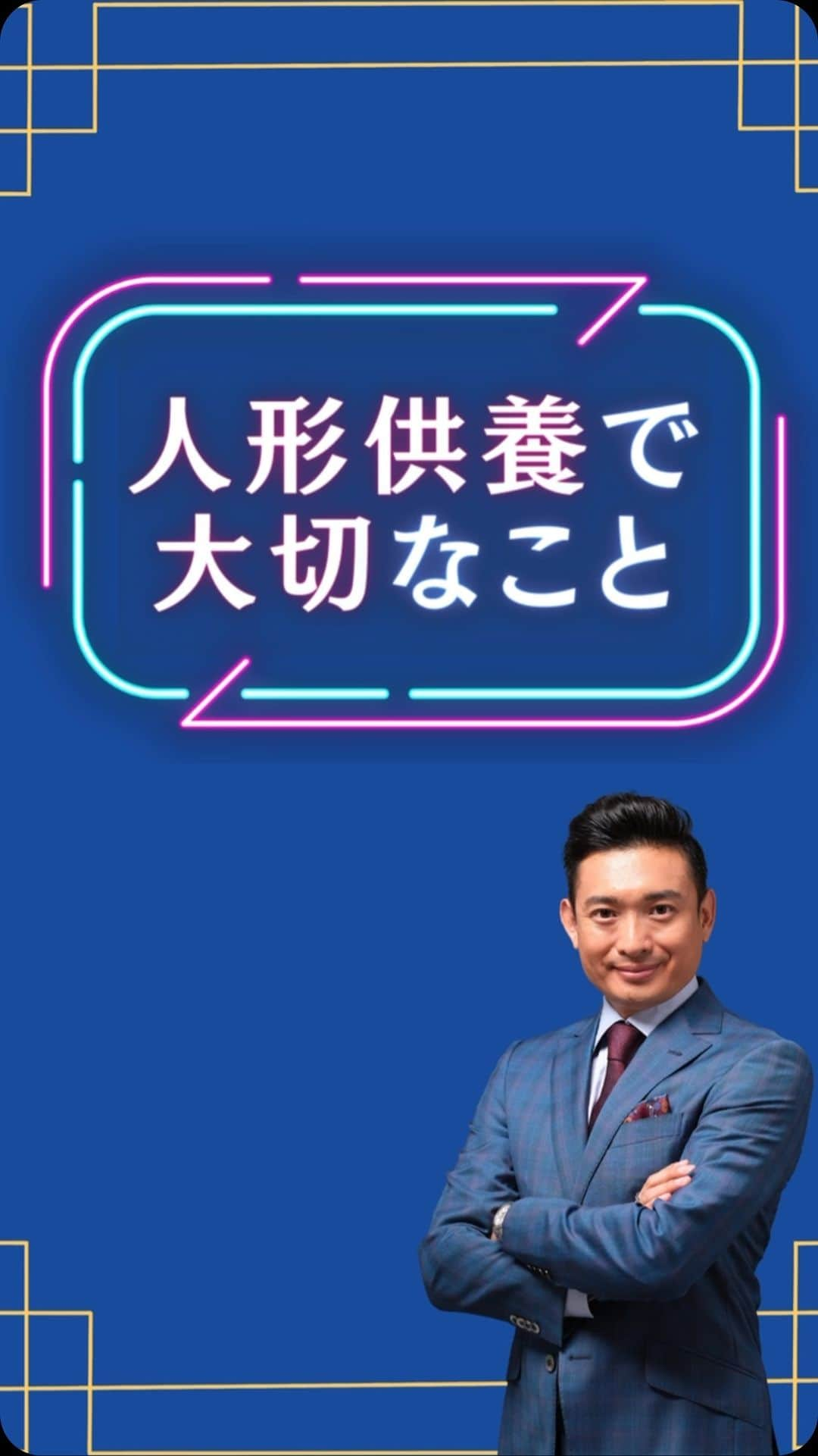 木下レオンのインスタグラム：「✨  みなさん、  自宅に置きっぱなしになっている  ひな人形はありませんか❓🎎  ✨  今日は、  ひな人形との正しい付き合い方を  ご紹介しますバイ‼️  ✨  ポイント①  ひな人形は#東南 の部屋に置くと吉🙆‍♂️  ✨  東南の方位は「#木」のエネルギーを持つため、  子供が#すくすく と立派に#成長 しやすいのです🌳  ✨  #玄関 は、悪い気も一緒に吸ってしまいやすいため、  避けた方が良いでしょう🙅‍♂️  ✨  ポイント②  #人形 は#子供 にどんどん触らせてあげましょう‼️  ✨  ひな人形には、#神様 の#エネルギー が宿っていますので、  触らせてあげた方が#災い や#邪気 を払ってくれます‼️  ですが、壊れやすいので、優しく触れるようにしてくださいませ🙏  ✨  ポイント③  お別れをするときは、  #雛満（ひいなみて） である18歳の3月3日か、  #開運日 を選びましょう‼️  ✨  #就職 や#引っ越し など、  #自立 するタイミングもオススメです😊  ✨  人形にしっかり#感謝 し、  願いを込めて#お別れ をすることによって、  #良縁 を運んでくれます‼️  ✨  ひな人形を飾る際は、  #お内裏様 と#お雛様 のみでも  構いません🙆‍♂️  ✨  しかし、５段・７段を飾ることを  楽しみとするのも素敵ですよね‼️🎎  ✨  どんなものでも、感謝をして  手放せるような人になれたら、  最高ですバイ‼️😊  ✨  やっぱ愛やろ❣️  ✨」