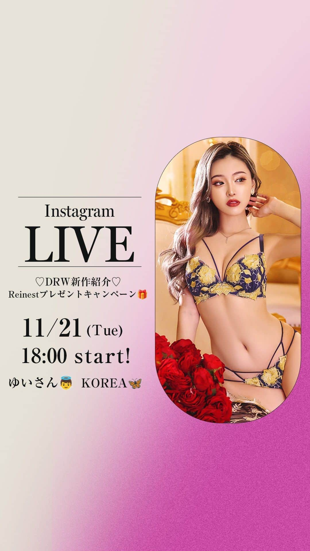 下着専門店DRWのインスタグラム：「🎁月2回プレゼント企画🎁ライブ中にコメントしてくれた方にReinestのランジェリーをプレゼント✨  rh59040(11/20 Reinest) kj33943(11/20 推し,脇高,EF有,Tﾊﾞｯｸ有) kj57764(11/20 脇高,3点ｾｯﾄ,GHI有) ru59111(11/22 Reinest)  LIVEアーカイブ内で限定クーポン公開中💌💌  ❝STAFF❞ ゆいさん👼/KOREA🦋の2人でお届け!  気になるアイテムや特集して欲しい内容があれば気軽にコメントに残してください🎈  #drw #Reinest#下着 #ランジェリー#おしゃれ #セクシー #トレンド #ブラジャー#おしゃれさんと繋がりたい #人気 #オススメ#勝負下着 #大人 #ブラ #大人 #インス夕映え #映え #ギャル #lingerie #下着モデル#ライブ #live」