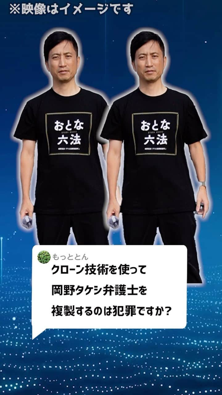 岡野タケシのインスタグラム：「Ｑ：クローン技術を使って、岡野タケシ弁護士を複製するのは犯罪ですか？#クローン #法律 #弁護士 #アトム法律事務所」