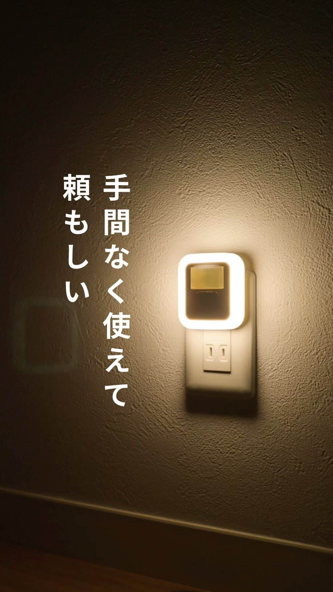 nika.homeのインスタグラム：「【手間なく使えて頼もしい！センサーライト】  夕方暗くなるのがグッと早くなりましたね。  人感センサーライトが 玄関でただいま～と同時に パッと照らしてくれて頼もしい🙏  今までも玄関は センサーライトを使っていたけど 明るさが足りないな… と感じていたので 今回、調光機能付きのものを購入。  玄関では明るく設定して 欲しかった明るさを確保できました😊  夜間のトイレなどのシーンなら 暗めに設定して、 足元をやさしく照らしてくれれば十分。  シーンや場所によって 欲しい明るさが違ってくるから 調光機能がすごく役立ってる！✨ . . . センサーライトは 楽天ROOMに載せました☺︎ @nika.home」