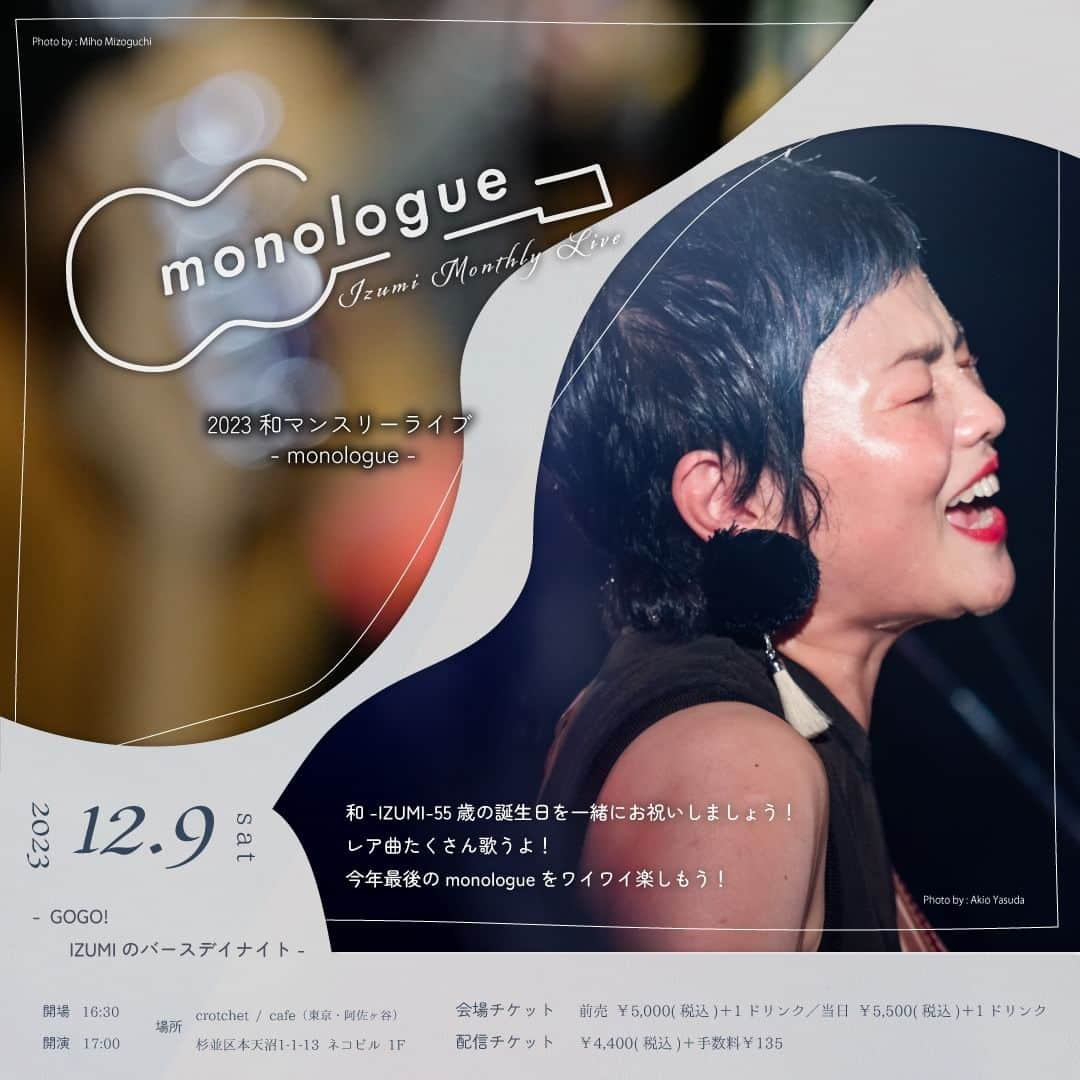 榊いずみのインスタグラム：「今年最後のライブ！ 阿佐ヶ谷crotchet/cafeにてマンスリーライブ「monologue」。  12/9（土）は、 GOGO! IZUMIのバースデイナイト！  みんなでお祝いしにきてね。 レア曲など歌いながら、55祭！  ------------------  2023 和マンスリーライブ 「monologue」 - GOGO！IZUMIのバースデイナイト -  □会場 crotchet / cafe（東京・阿佐ヶ谷） 東京都杉並区本天沼1-1-13 ネコビル 1F  □日時 2023年12月9日（土） 開場16:30 開演17:00 ※配信は16:45から17:00まで待機画面となります。  □出演 和 -IZUMI-  □会場チケット 前売料金5,000円＋1ドリンク 当日料金5,500円＋1ドリンク 前売予約URL https://tiget.net/events/284166 ※11/25(土)10時受付開始  □配信チケット ￥4,400＋発券手数料￥135 配信URL https://zaiko.io/event/360968 ※11/25(土)10時販売開始  □お問い合わせ https://crotchet.cafe info@crotchet.co.jp 080-3342-4715（11:00-21:00）  #和izumi #橘いずみ ＃榊いずみ #crotchetcafe #阿佐ヶ谷 #マンスリーライブ #バースデイライブ」