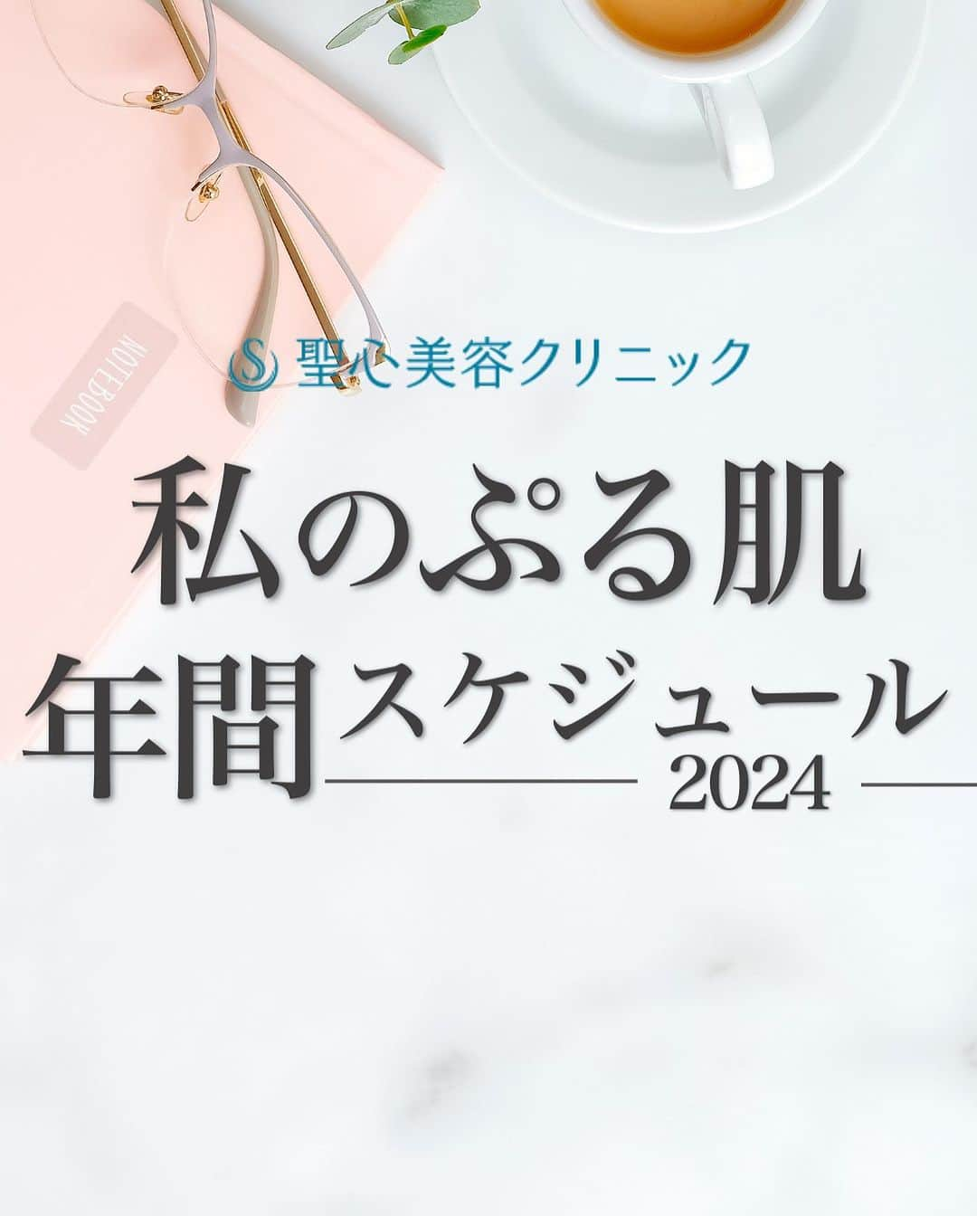 聖心美容クリニック公式アカウント のインスタグラム：「私のプル肌計画 年間スケジュール2024📆  本日は "2024年自分史上１番綺麗に！" をテーマに...💓  38歳1児の母で  ・シミ ・目元のシワ ・ハリ ・毛穴 ・くすみ  「忙しさで見て見ぬふりをしてきた肌の老化を改善したい！」  というお悩みを持ち、若い頃の自分を取り戻したいと 意気込んでいる方に向けた年間美容スケジュールを立ててみました🔥  ･+････+････+････+･･ 📲WEB予約：プロフィールからリンクをクリック　@seishinbiyou 📞電話予約：0120-112-614 🍀LINE予約：「聖心美容クリニック」で検索 ･+････+････+････+･･  #ホームケア #セレックV #ボトックス #プラズマシャワー #毛穴 #くすみ #シミ #しわ  #美容クリニック  #美容整形  #美容医療  #美容皮膚科  #とことん真面目に美容医療  #聖心美容クリニック」