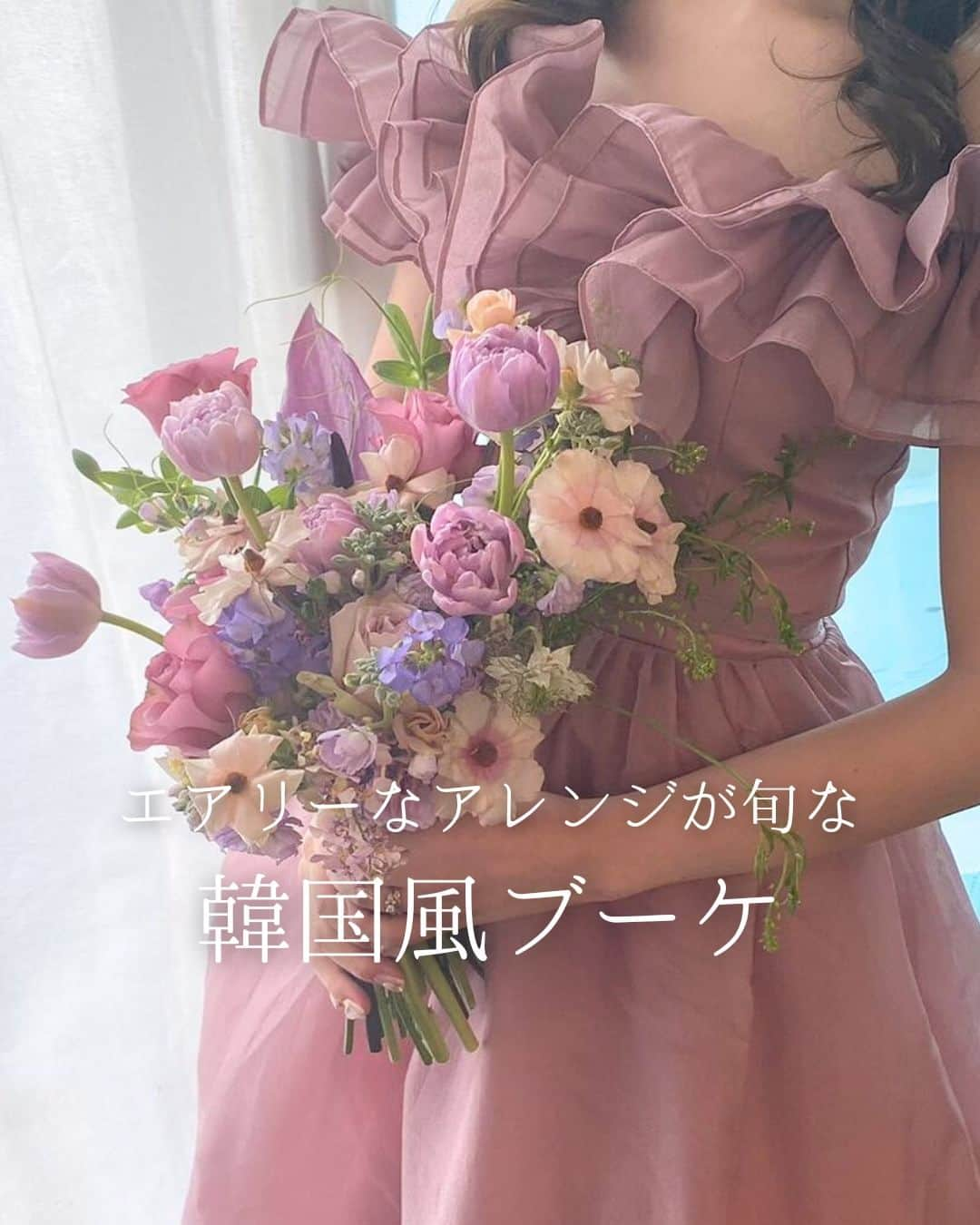 みんなのウェディングさんのインスタグラム写真 - (みんなのウェディングInstagram)「. . ˗ˏˋ Korean Bouquet...♡ ˎˊ˗ . こんばんは🌙みんなのウェディングです☺️ ⁡ 本日は、エアリーな雰囲気がかわいすぎる！ #韓国ウェディング のブーケ をお届け💕  ……………………………………………………………………  ˗ˏˋ #みんなのウェディング でpostしよう🤍 ˎˊ˗  上記を付けて投稿するとこのアカウントで紹介されるかも…🕊️ ぜひ皆さまのとっても素敵なお写真、お待ちしてます✨  ……………………………………………………………………  ⁡♡-----Special Thanks-----♡ @mei_flower_room さま @w_mtymmmk さま @chisa_flower.bouquet さま @lililas_bouquet さま @atelier_etna さま  #前撮り や #ウェディングドレス 、 #お色直しドレス の参考にぜひご覧ください🌷  -------------------------------------------- ✨結婚式準備に役立つ情報を更新中 　@minnano_wedding 🔗をcheck🕊️ ・ ✨結婚式準備のお悩みや式場＆ドレスの予約相談は 《みんなのウェディング相談デスク》へ🕊️ ・ ✨結婚式場の口コミ・本物の費用明細は 《みんなのウェディング》結婚式場検索へ🕊️ --------------------------------------------  #ウェディングブーケ #ブライダルブーケ #結婚式ブーケ #クラッチブーケ #生花ブーケ #後撮りブーケ #前撮りブーケ #キャスケードブーケ #ドレス選び #テラコッタブーケ #ピンクブーケ  #ウェディングドレス　 #花嫁コーディネート #ナチュラルウェディング #アーティフィシャルフラワー #アーティフィシャルフラワーブーケ #2024春婚 #2024夏婚 #2024秋婚 #2024冬婚 #結婚式準備 #プレ花嫁 #プレ花嫁さんと繋がりたい」11月21日 19時03分 - minnano_wedding