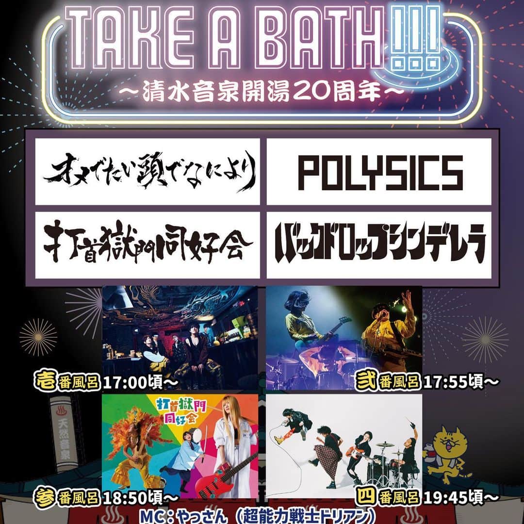 POLYSICSのインスタグラム：「TAKE A BATH!!! ～清水音泉開湯20周年～♨️ の入浴順が発表されました！ POLYSICSは弐番風呂です！🔥🔥🔥  壱番風呂 17:00頃〜 オメでたい頭でなにより 弐番風呂 17:55頃〜 POLYSICS 参番風呂 18:50頃〜 打首獄門同好会 四番風呂 19:45頃〜 バックドロップシンデレラ MC：やっさん（超能力戦士ドリアン）」