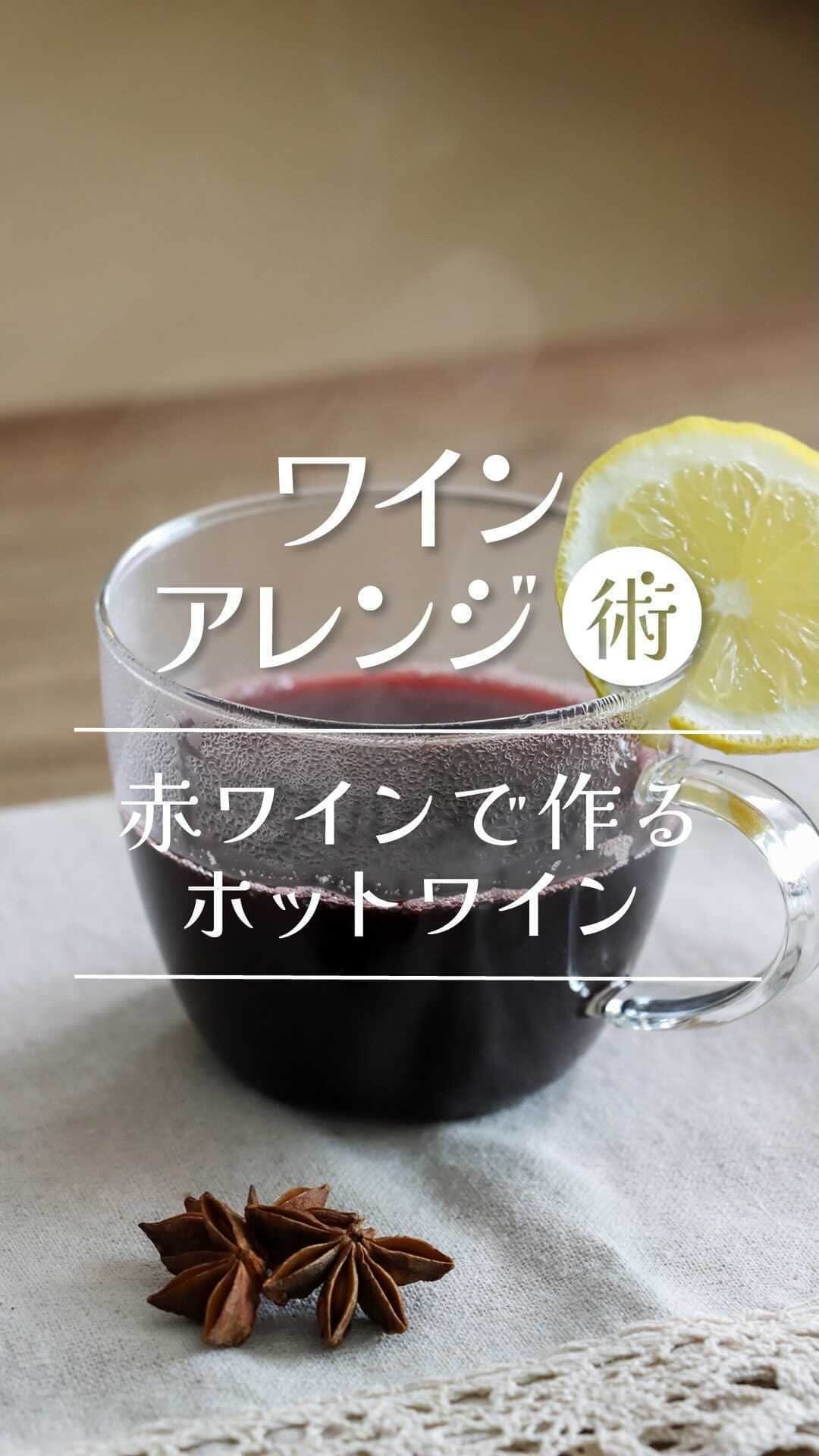 ワイン専門店エノテカ公式アカウントのインスタグラム：「作ってみたいと思ったら「🍷」の絵文字で教えてください！  この時期にこそ楽しみたい“ホットワイン”。今回はおうちでできるホットワインのレシピをご紹介します！  使うワインは抜栓して数日経ったワインや余っているワインをブレンドしてもOK。渋みが穏やかなものを選ぶとより飲みやすい味わいに仕上がります。  ※アルコールを飛ばしきらないレシピです  【材料1～2杯分】 赤ワイン…250ml Ａはちみつ…大さじ1 Ａシナモン…1本（半分に折る） Ａクローブ …2個 Ａスターアニス（八角） …1個 Ａ生姜スライス …1枚（よく洗い皮つきのまま使用） Ｂオレンジスライス… 1枚（よく洗い皮つきのまま使用） Ｂレモンスライス…1枚（よく洗い皮つきのまま使用） ※Aはお好みで加えてください。  【作り方】 ①  小鍋に赤ワインとＡを入れ沸騰直前まで火にかける。 ②  Ｂを入れひと混ぜしながら温め、火を止める。 ③  カップに移し、お好みではちみつなどで甘さを足してください。  ･･─･･─･･─･･─･･─･･─･･─･･─･･─･･─･･─･･ 抽選で10名様にシャンパンが当たるプレゼントキャンペーンを開催中🍷 詳しくはプロフィールのリンクをチェック！ 👉@enoteca_wine ･･─･･─･･─･･─･･─･･─･･─･･─･･─･･─･･─･･  #エノテカ #enoteca #ワイン #ワインラバー #ワイン好き #ワインスタグラム #レシピ #簡単レシピ #家飲み #家呑み #おうちワイン #ワインのある生活 #ワインのある暮らし #ワイン好きな人と繋がりたい #お酒好きと繋がりたい #ホットワイン」